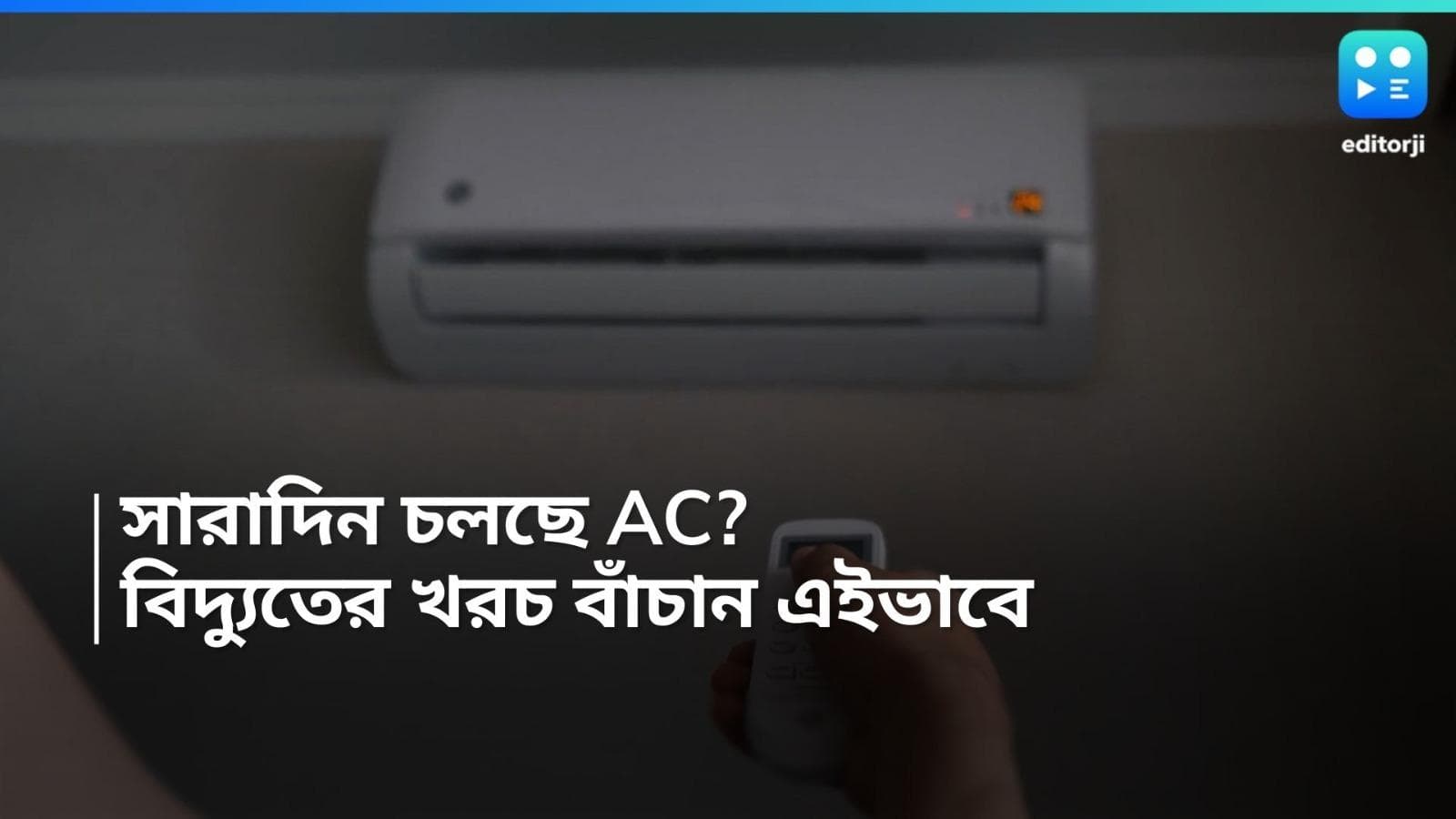AC tips and tricks: AC চালিয়ে বিদ্যুতের বিল এসেছে আকাশছোঁয়া? এই উপায়ে মুহূর্তে কমিয়ে নিন খরচ!   