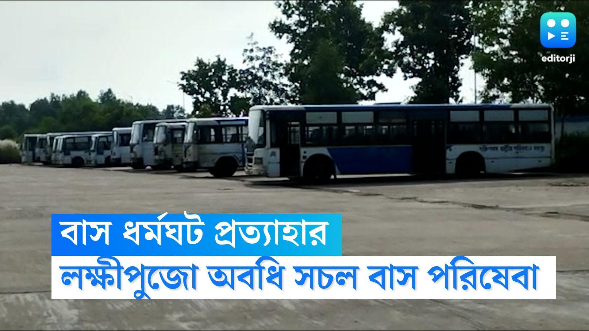 SBSTC Strike called off: পরিবহন মন্ত্রীর আশ্বাসে অবশেষে ধর্মঘট প্রত্যাহার SBSTC-এর ঠিকা শ্রমিকদের