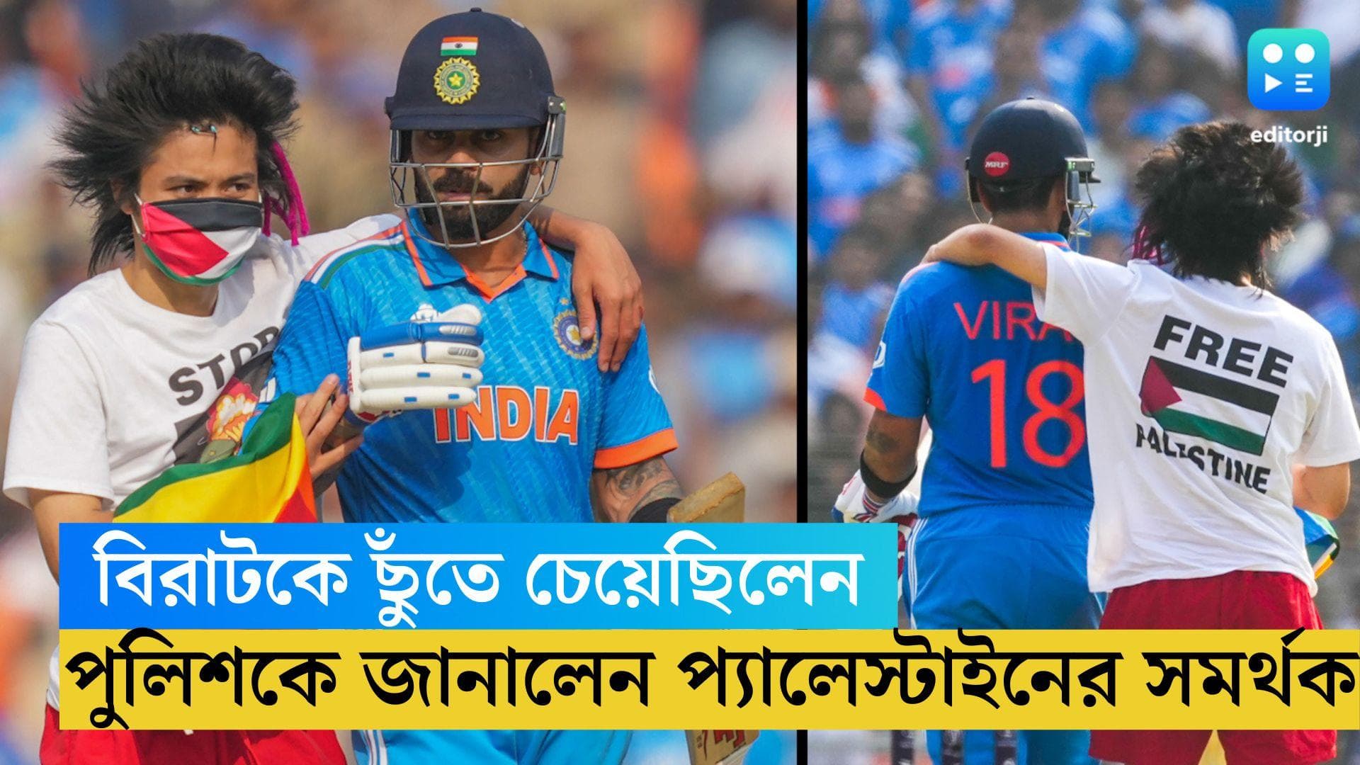 ICC Cricket WC Final : অস্ট্রেলিয়ার সমর্থক,বিরাটকে ছুঁতে চেয়েছিলেন, পুলিশকে জানালেন প্যালেস্টাইনের সমর্থক