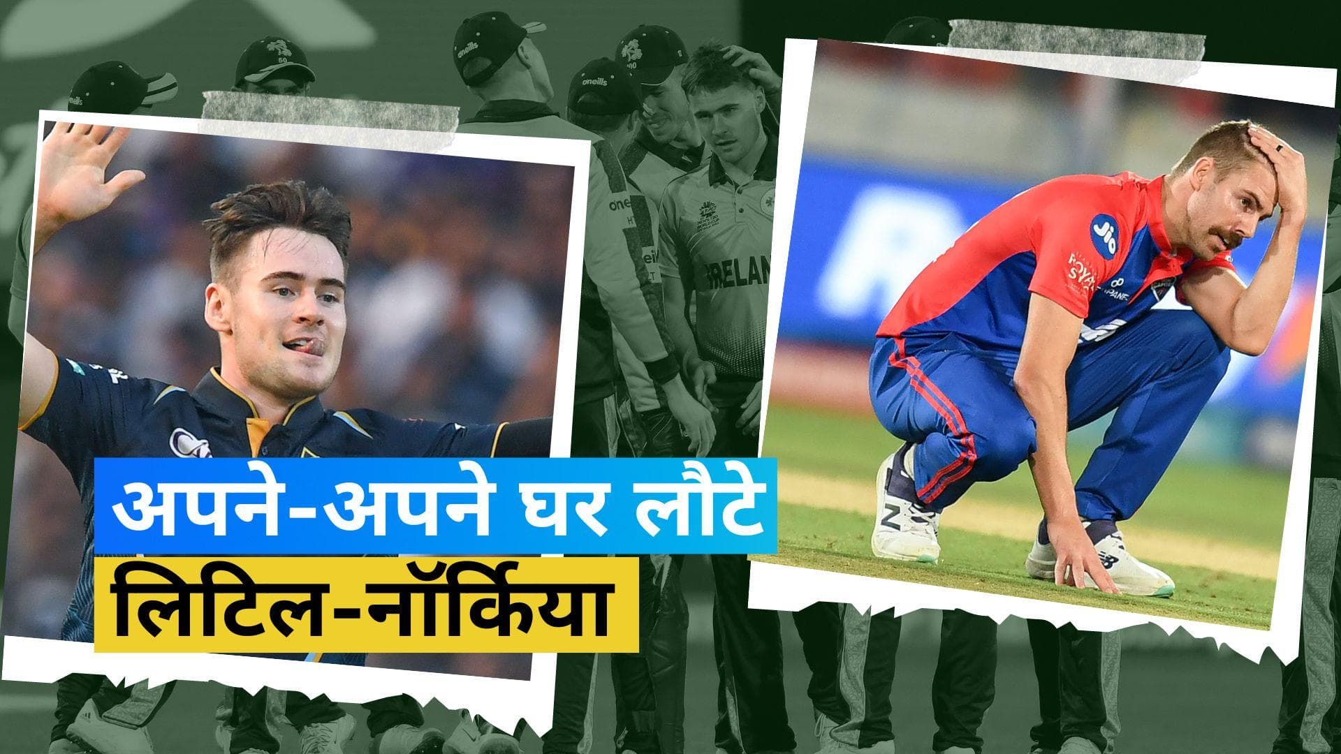 IPL 2023: बीच टूर्नामेंट छोड़ वापस अपने देश लौटे जोशुआ लिटिल और एनरिच नॉर्खिया, जानें आखिर क्या है वजह