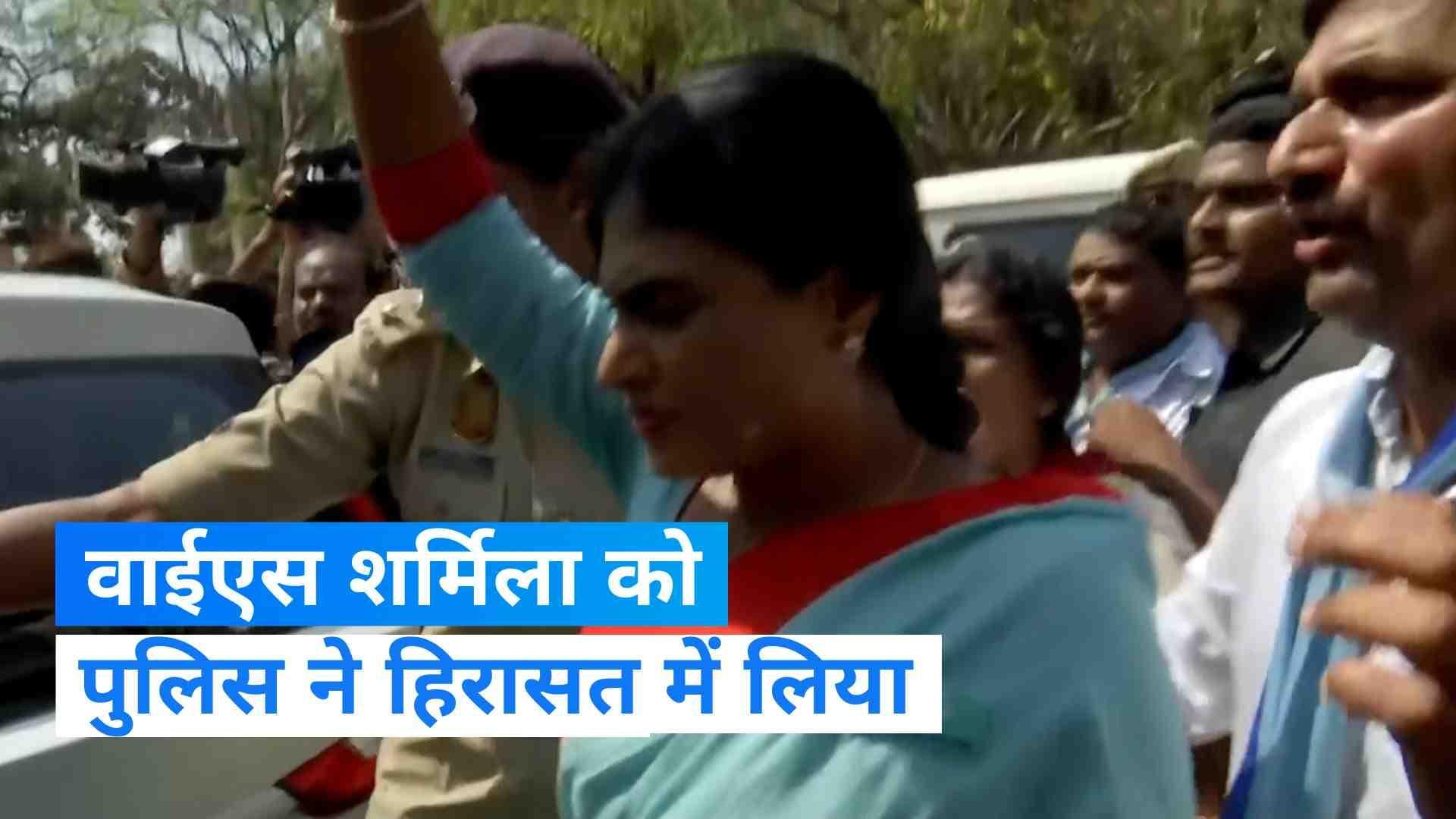  YS Sharmila को दिल्ली पुलिस ने हिरासत में लिया, KCR सरकार के खिलाफ कर रही थी प्रदर्शन