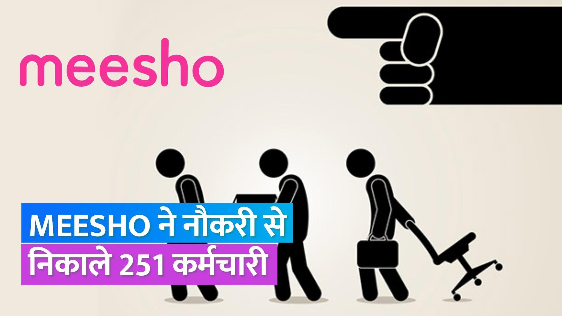 Meesho Layoffs: Meesho ने 251 कर्मचारियों को नौकरी से निकाला, खर्चे कम करने के लिए लिया ये फैसला