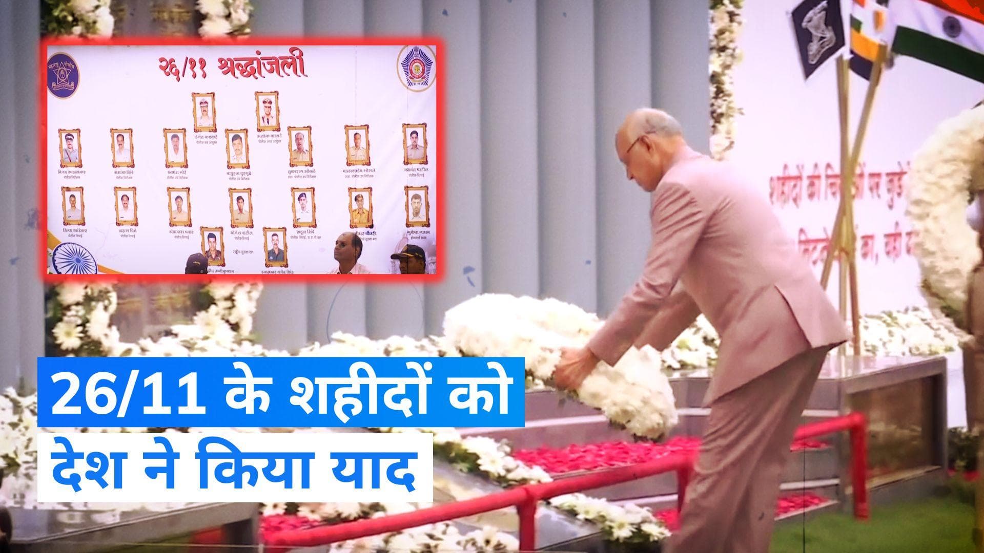  Mumbai attack: 26/11 मुंबई हमले की 15वीं बरसी आज, शहीदों को दी गई श्रद्धांजलि