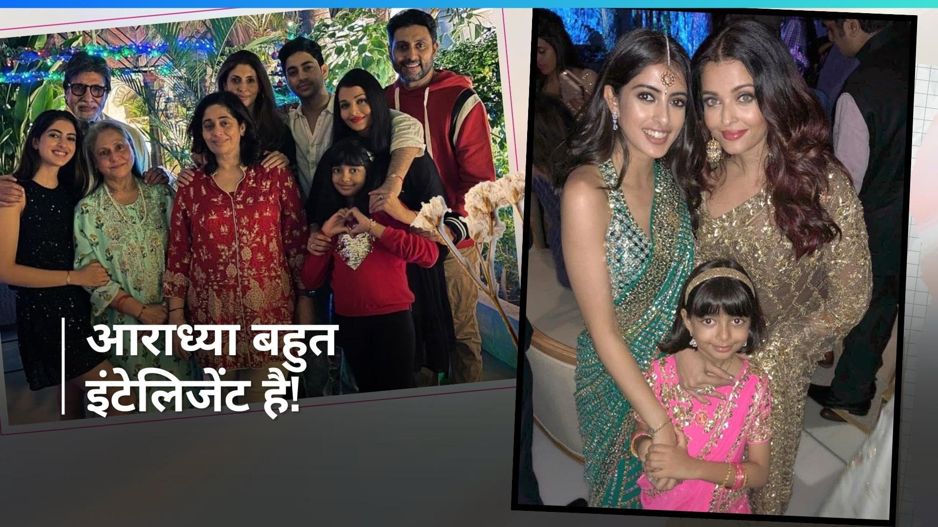 Aaradhya Bachchan को कोई सलाह नहीं देना चाहती हैं Navya Naveli Nanda, कहा - वह बहुत समझदार है 