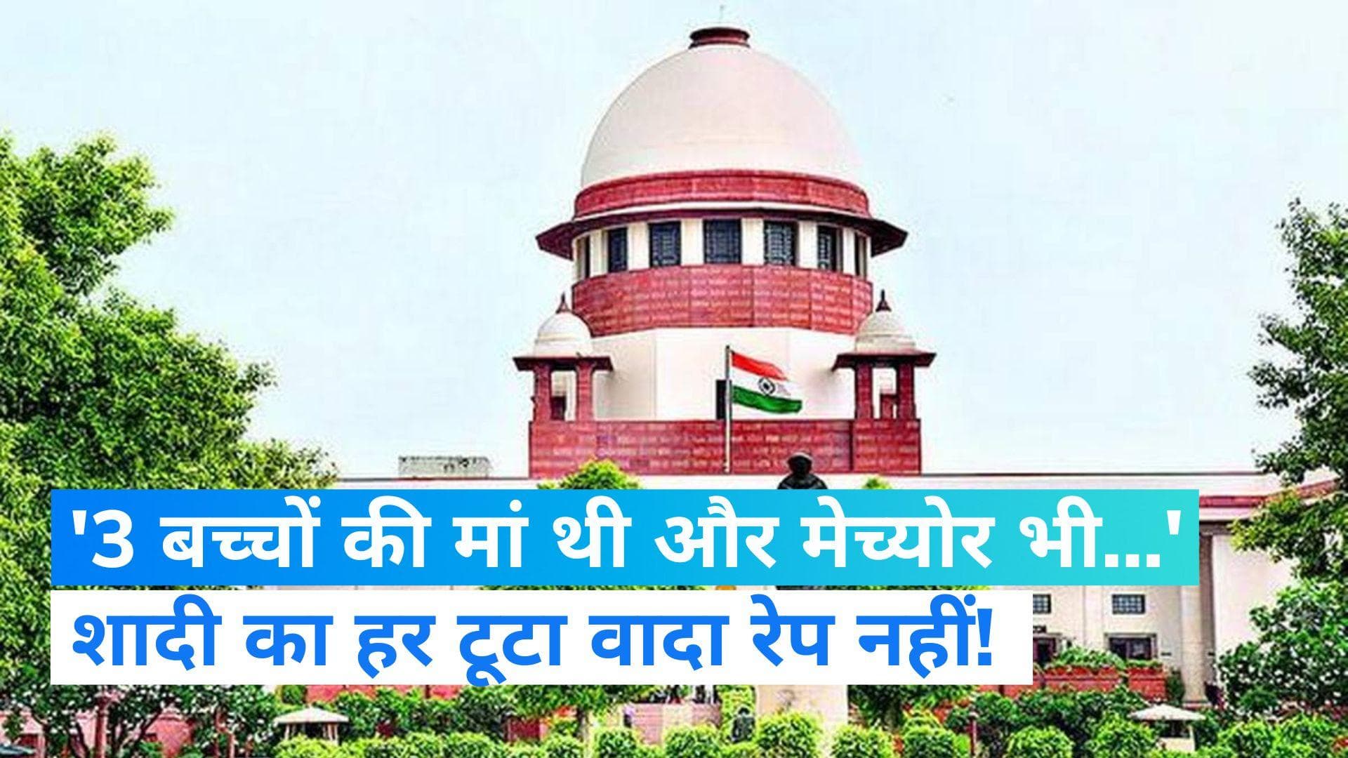 Supreme Court verdict: 'महिला ने दिया पति-बच्चों को धोखा...' SC ने खत्म की रेप आरोपी की 10 साल की सजा