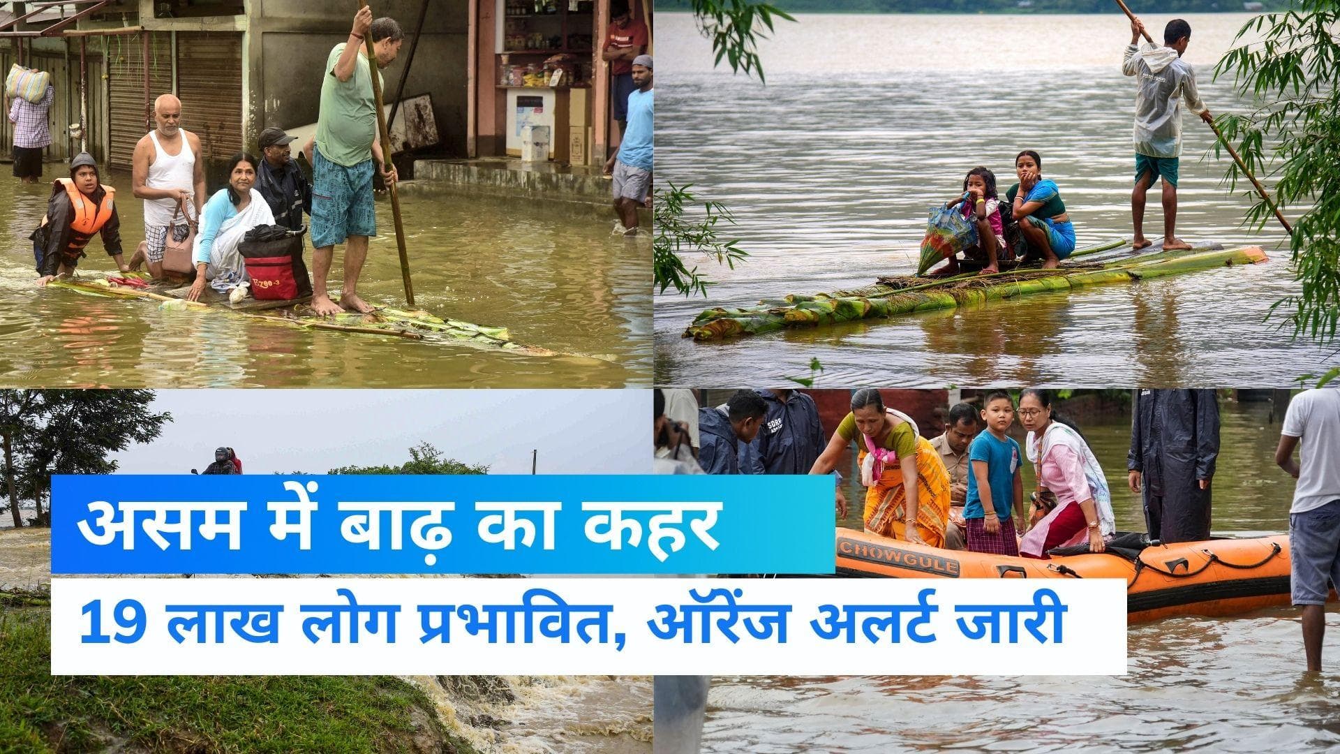 Assam flood: असम में बाढ़ से हालात बद से बदतर, 28 जिलों के 19 लाख लोग प्रभावित