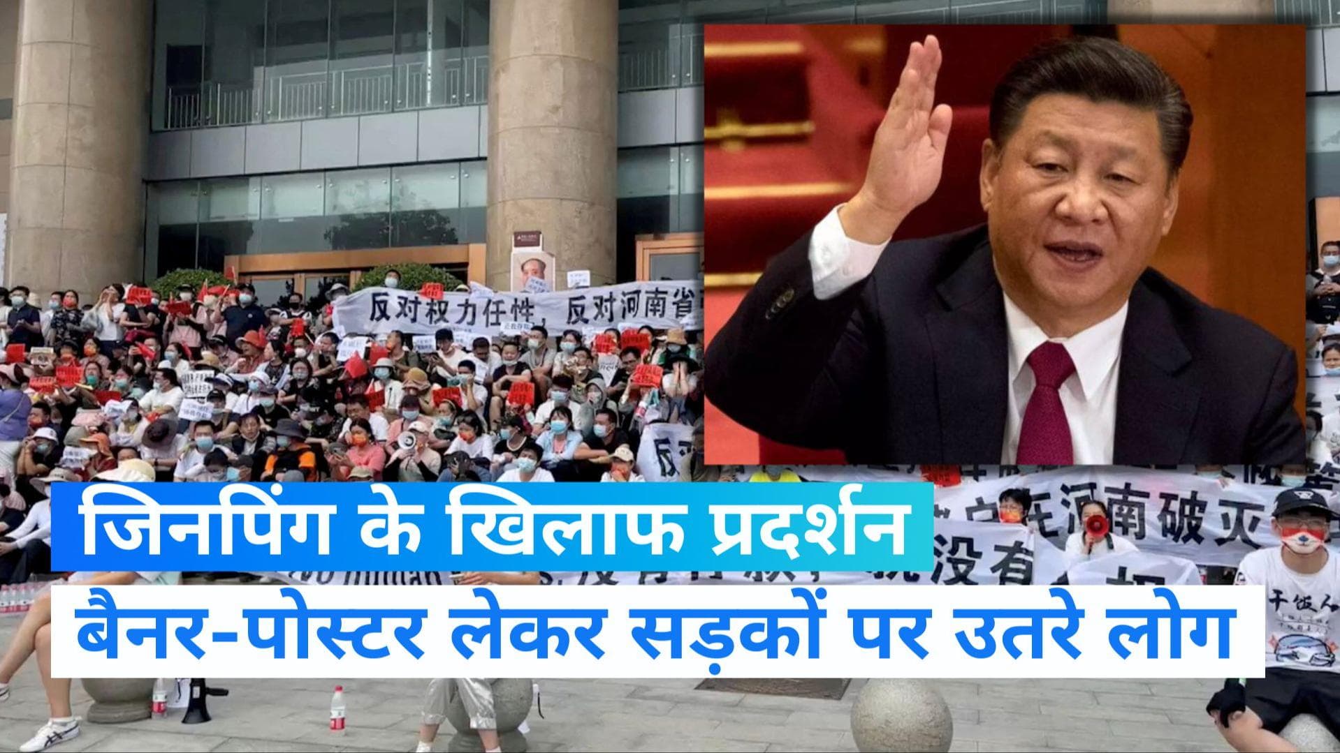 Xi Jinping: चीनी राष्ट्रपति शी जिनपिंग के खिलाफ सड़कों पर उतरे लोग, नाराजगी के पीछे ये है असली वजह