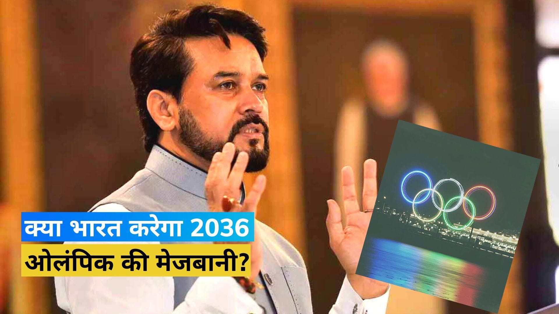खेल मंत्री Anurag Thakur का बड़ा ऐलान, कहा- 2036 ओलंपिक गेम्स की मेजबानी के लिए लगाएंगे बोली