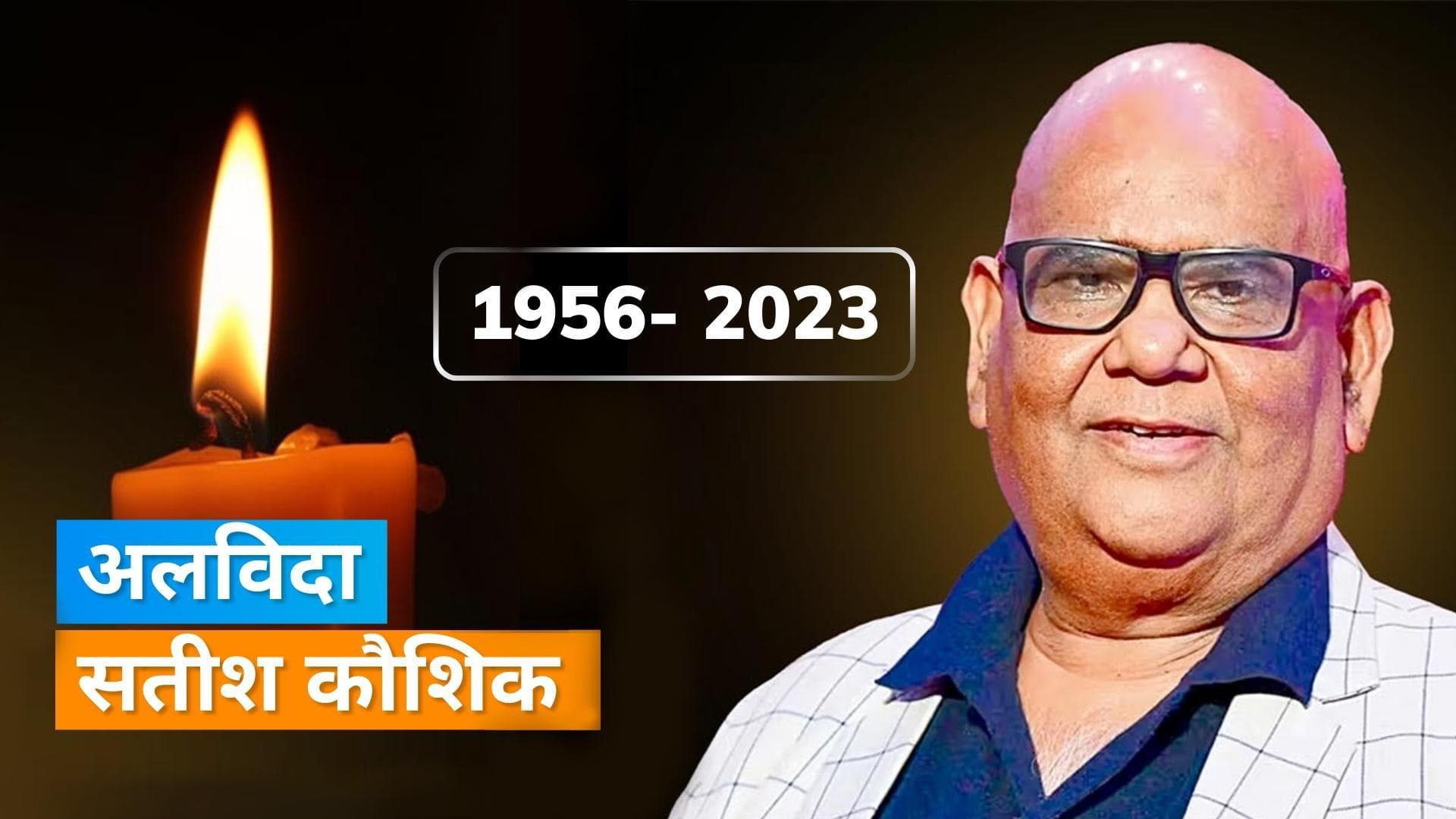 Satish Kaushik Funeral: पंचतत्व में विलीन हुए एक्टर, परिवार और कई सेलेब्स अंतिम विदाई में हुए शामिल