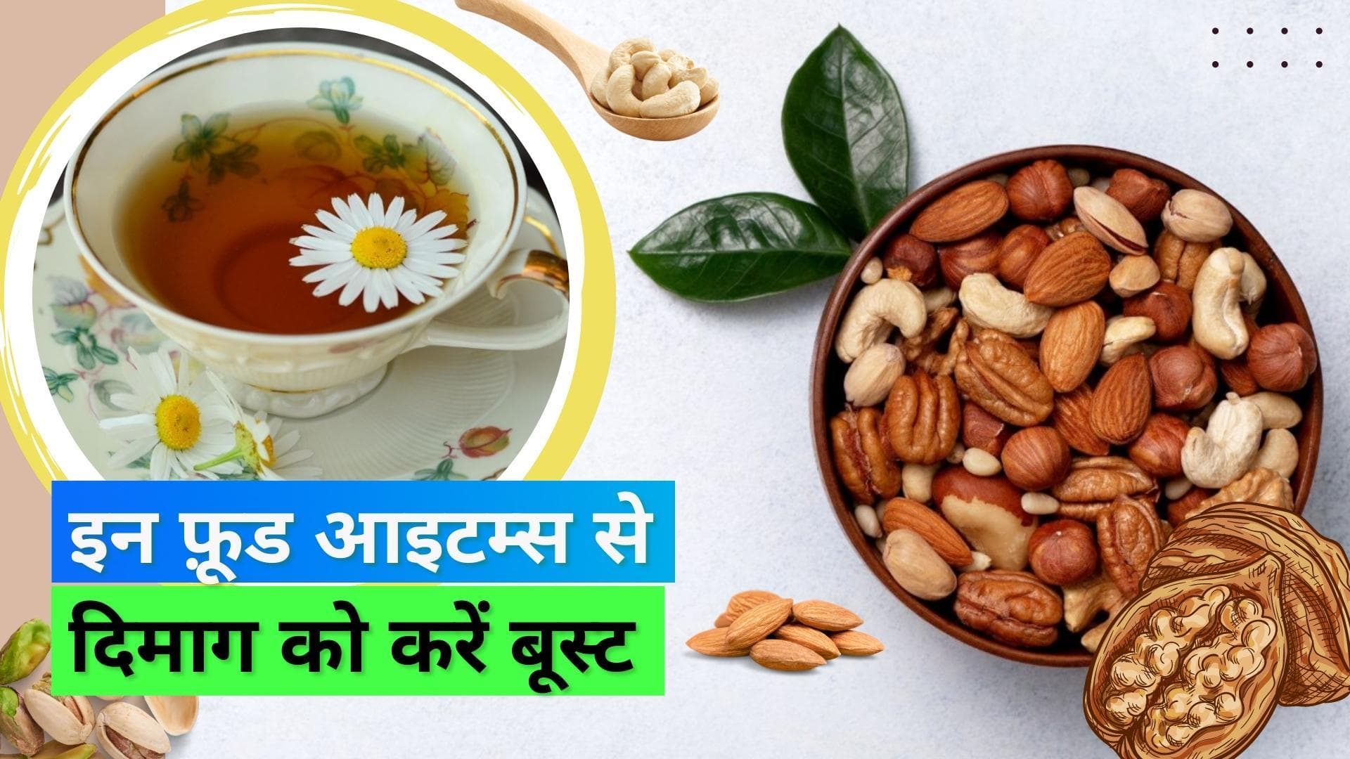 Food for brain health: दिमाग की फंक्शनिंग को दें रफ़्तार, इन चीज़ों को अपनी डायट में करें शामिल 