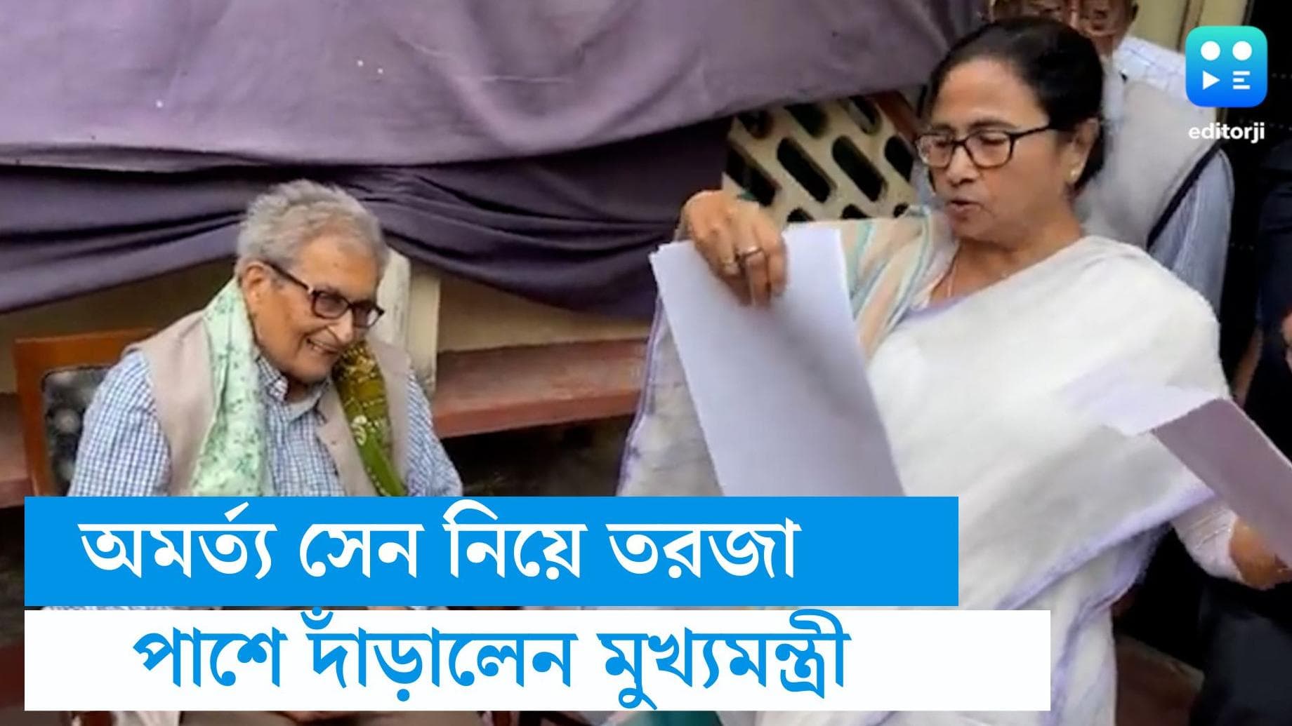 Mamata Banerjee: ‘অমর্ত্য সেনের বাড়িতে বুলডোজার চললে আমি প্রথম ধর্না দেব', নোবেলজয়ীর পাশে মুখ্যমন্ত্রী 
