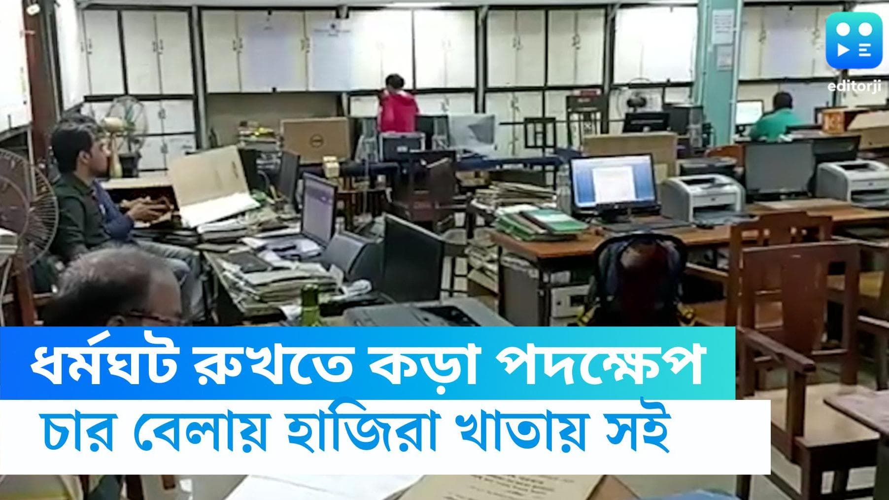 West Bengal Govt on strike: ধর্মঘট রুখতে আরও কড়া রাজ্য, চার বেলায় হাজিরা খাতায় সই সরকারি কর্মচারীদের