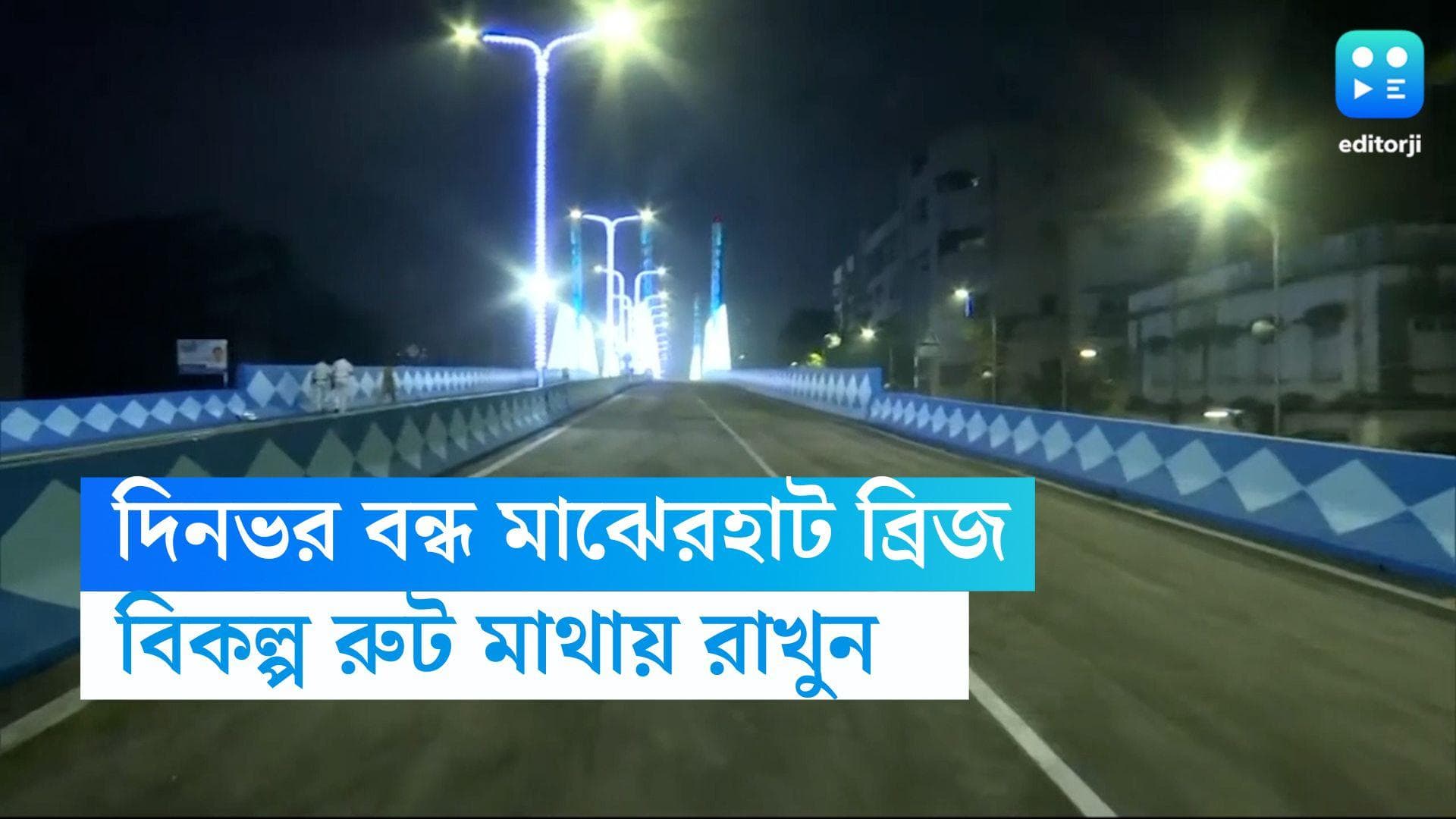 Majherhat Bridge : চলছে জোকা-বিবাদীবাগ মেট্রোর কাজ, দিনভর বন্ধ মাঝেরহাট ব্রিজ, মাথায় রাখুন বিকল্প রুট