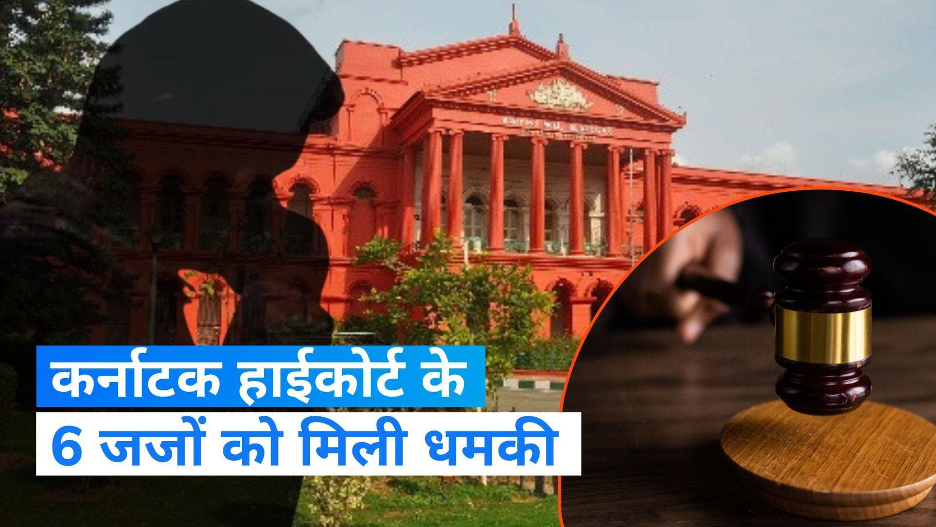 Karnataka HC Judges: कर्नाटक हाईकोर्ट के 6 जजों को धमकी, 'पाकिस्तानी बैंक अकाउंट में 50 लाख जमा करो...'