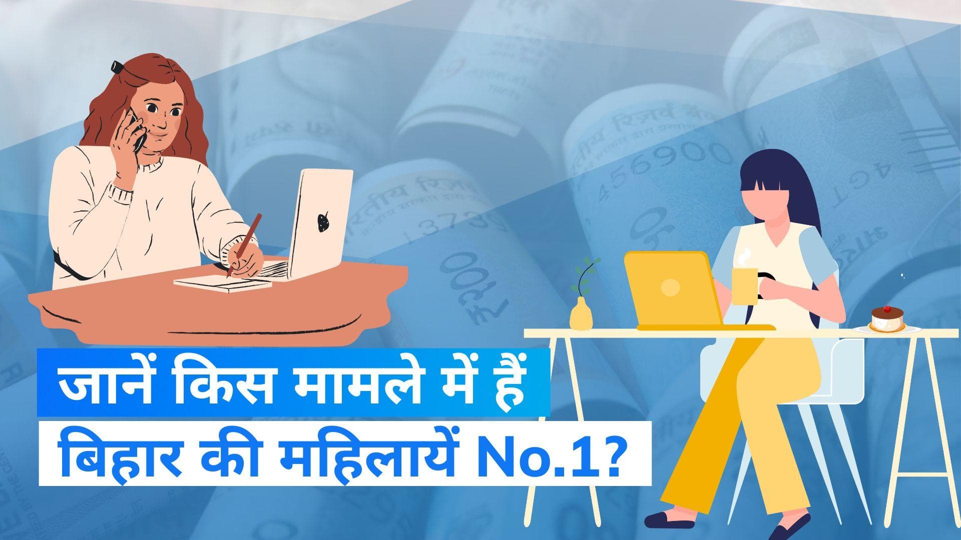 Bihar Women Income: इस मामले में बिहार ने कई राज्यों को पीछे छोड़ा, जाने पूरा मामला?