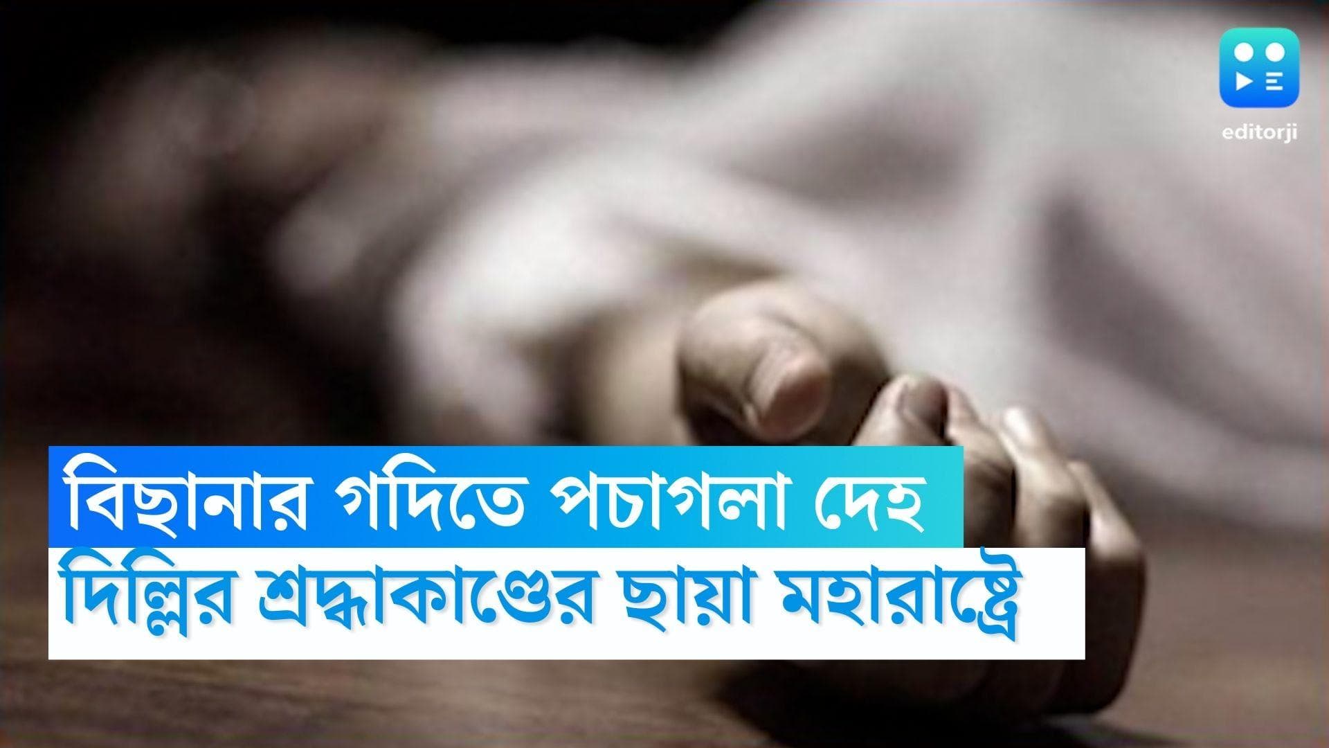 Maharastra Murder: শ্রদ্ধাকাণ্ডের ছায়া এবার মহারাষ্ট্রে, বিছানার গদির ভিতর যুবতীর দেহ, গ্রেফতার প্রেমিক