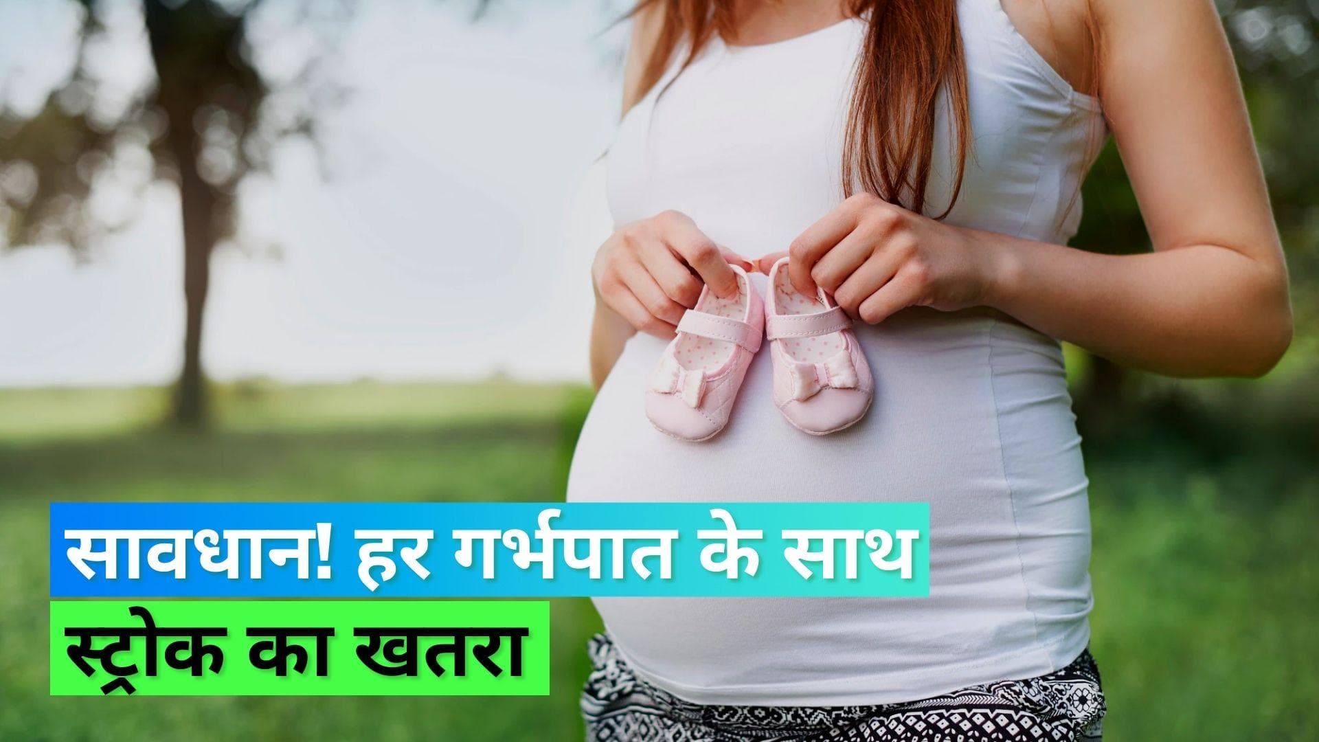 Pregnancy loss: मिसकैरिज झेलने वाली महिलाओं में स्ट्रोक का खतरा अधिक