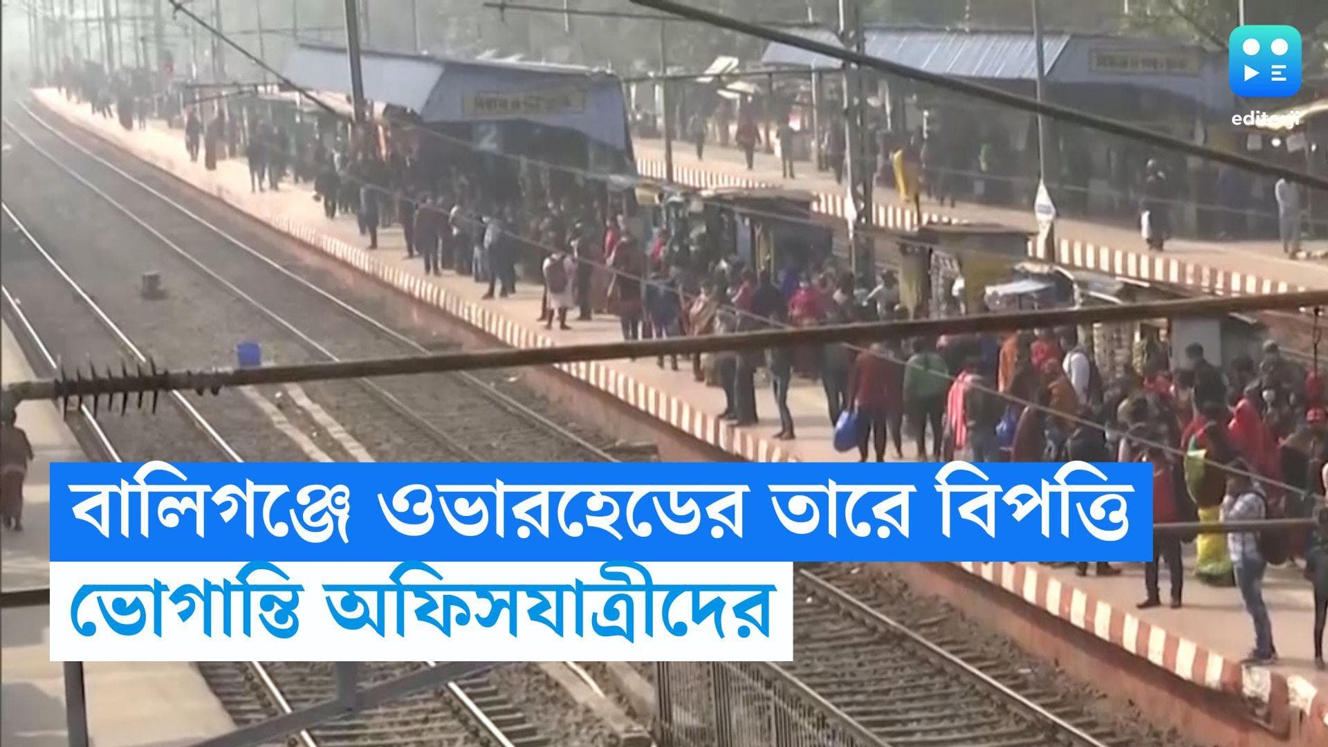 Sealdah South Train Service বালিগঞ্জ ছিড়ল ওভারহেডের তার, শিয়ালদহের দক্ষিণ শাখায় ট্রেন পরিষেবায় বিপত্তি