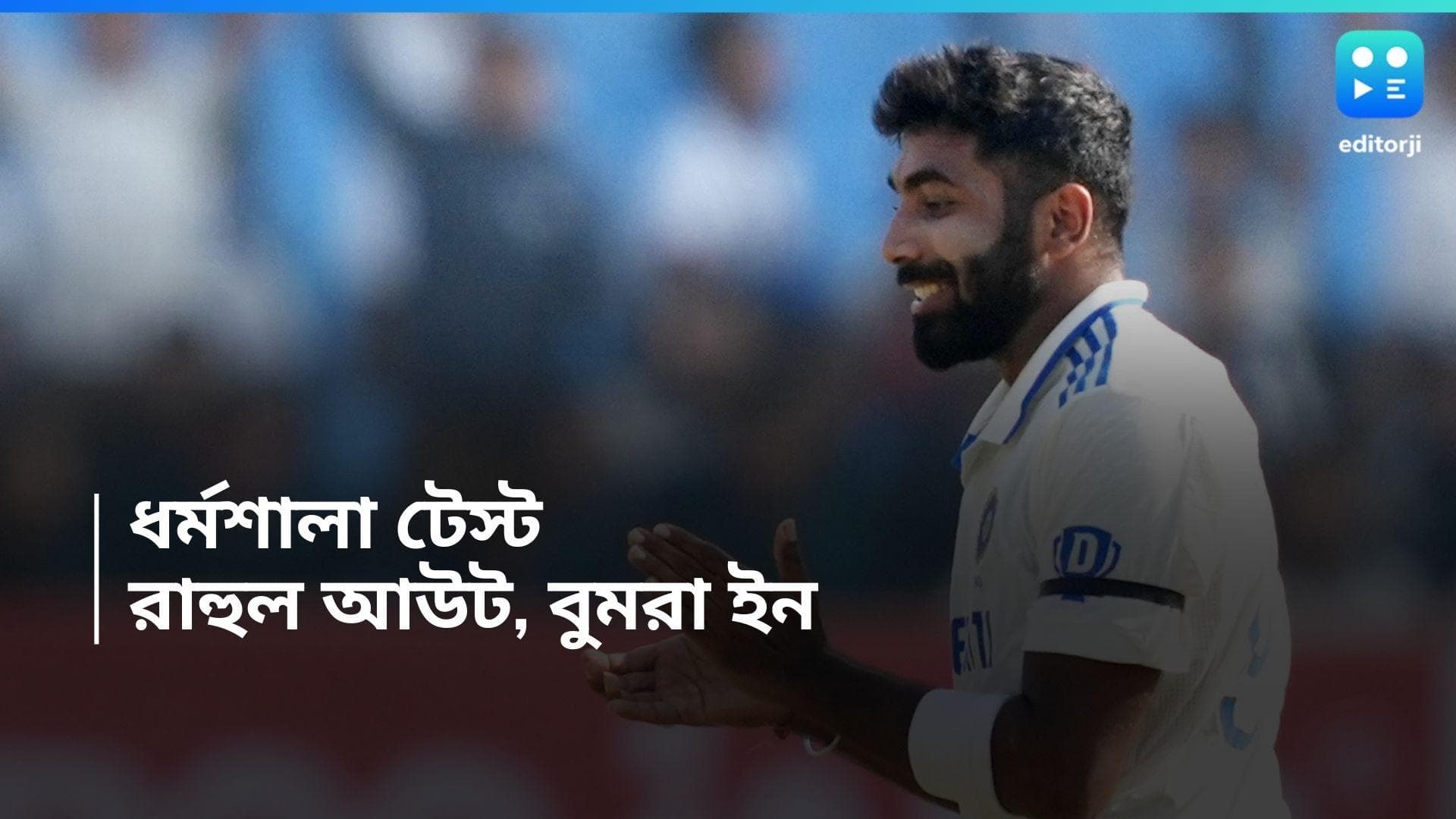 India Vs England : বিশ্রাম নিয়ে ধর্মশালায় ফের বুমরা, এখনও চোটের কবলে কেএল রাহুল