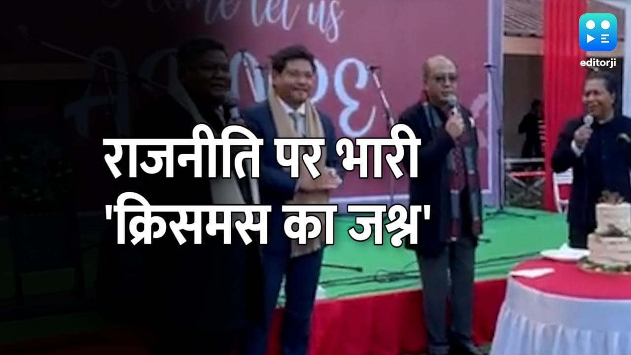 Meghalaya में क्रिसमस के मौके पर साथ आए CM और विपक्ष के नेता, Carol गाकर किया एन्जॉय