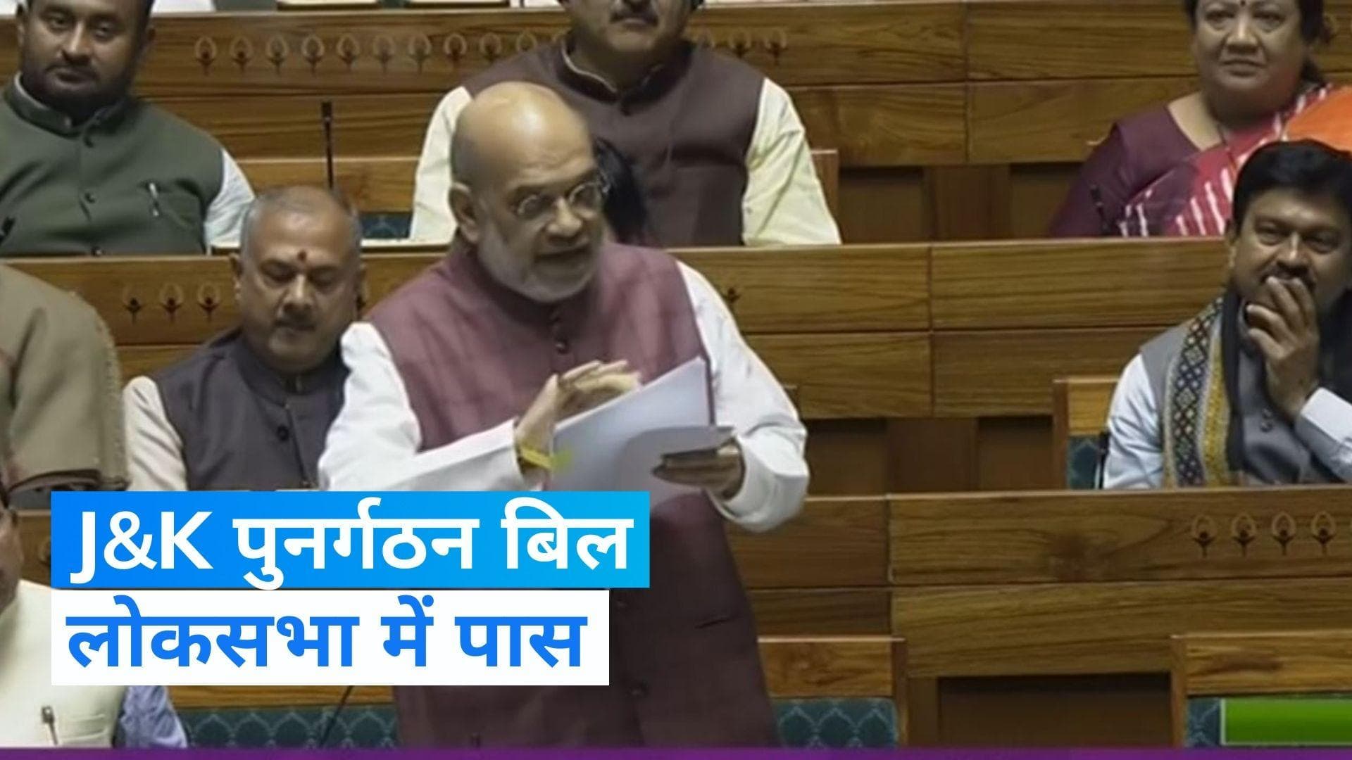 Parliament Winter Session: जम्मू-कश्मीर पुनर्गठन बिल पर लोकसभा में पास 