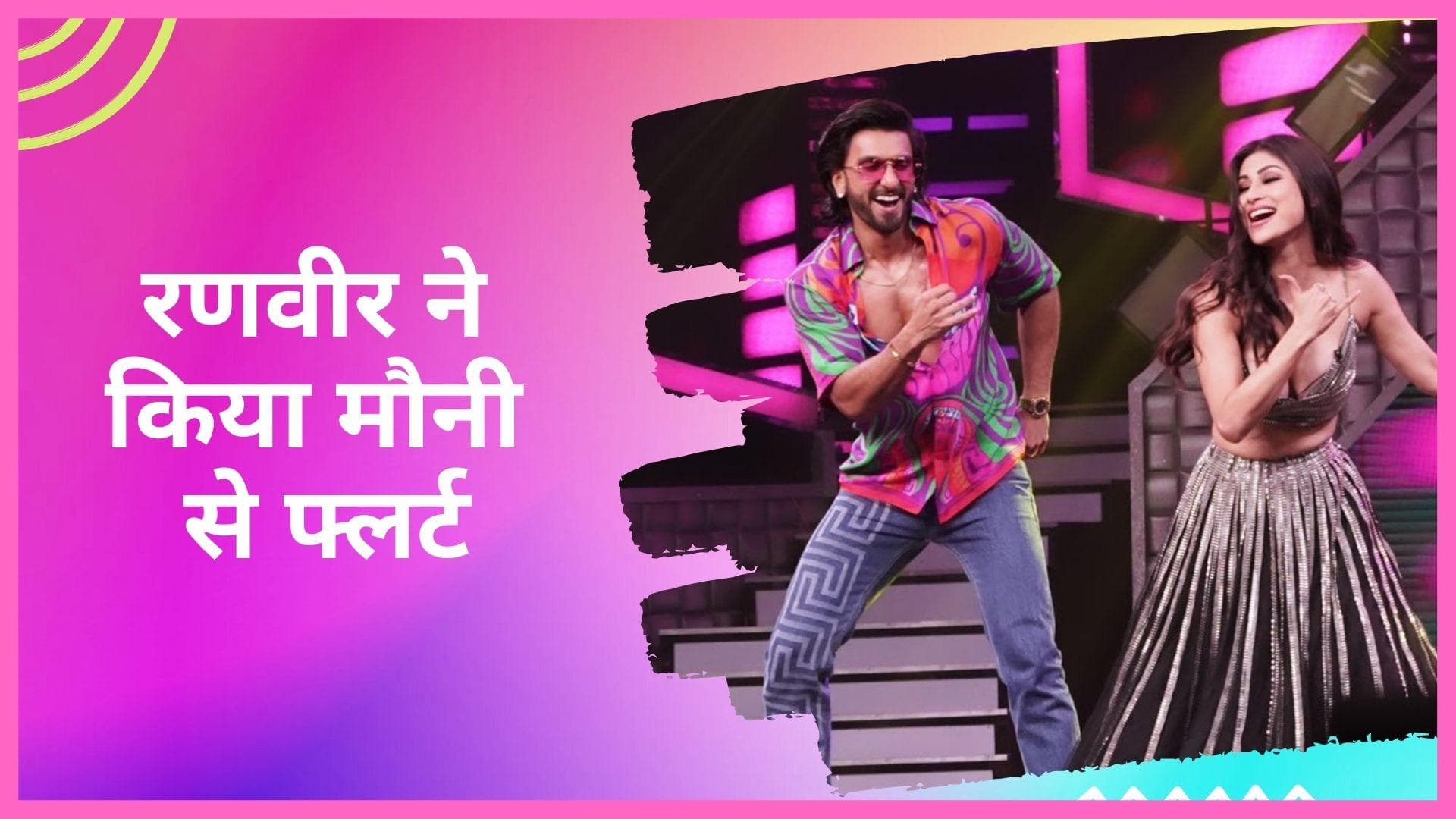 Mouni Roy के लिए बोले Ranveer Singh- हीटवेव चल रहा है, कुछ तो रहम करो