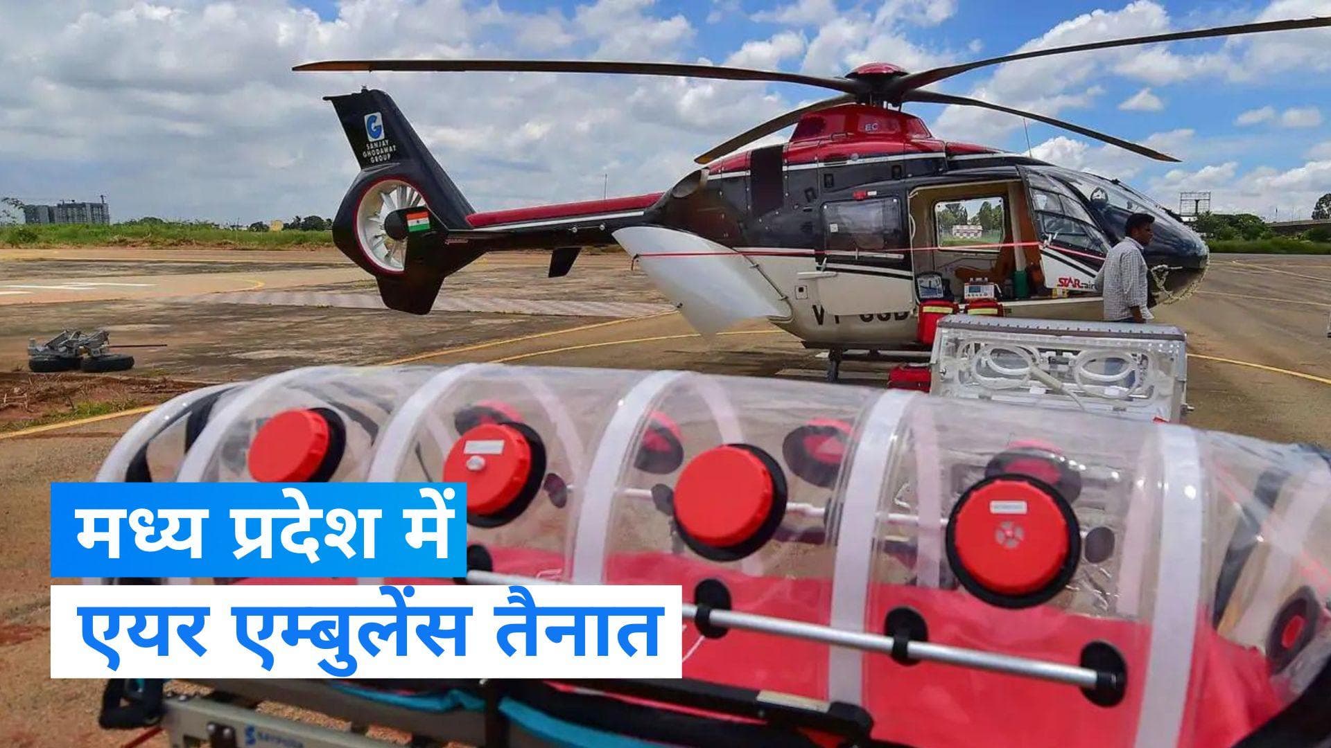 MP Election 2023: मध्य प्रदेश में सुरक्षा चाक-चौबंद, एयर एम्बुलेंस और हेलीकॉप्टर तैनात