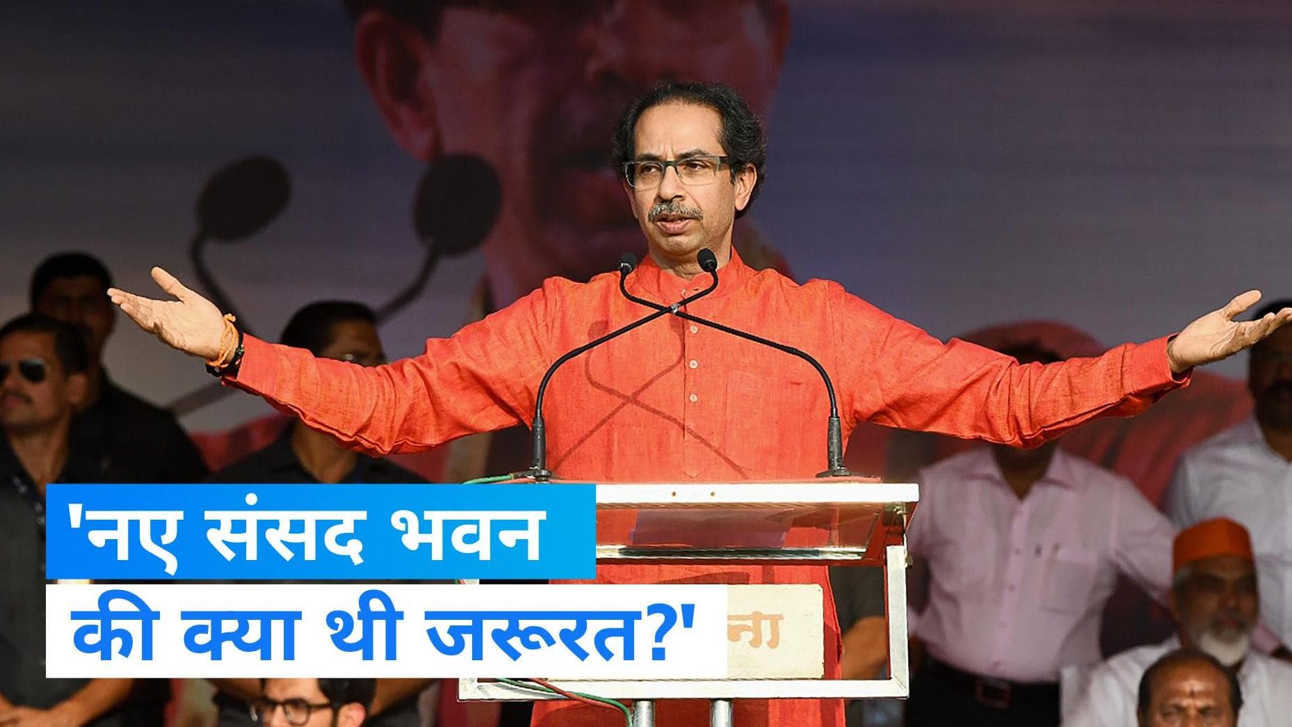 New Parliament Controversy: उद्धव गुट ने साधा PM मोदी पर निशाना, नए संसद भवन को लेकर उठाए सवाल  