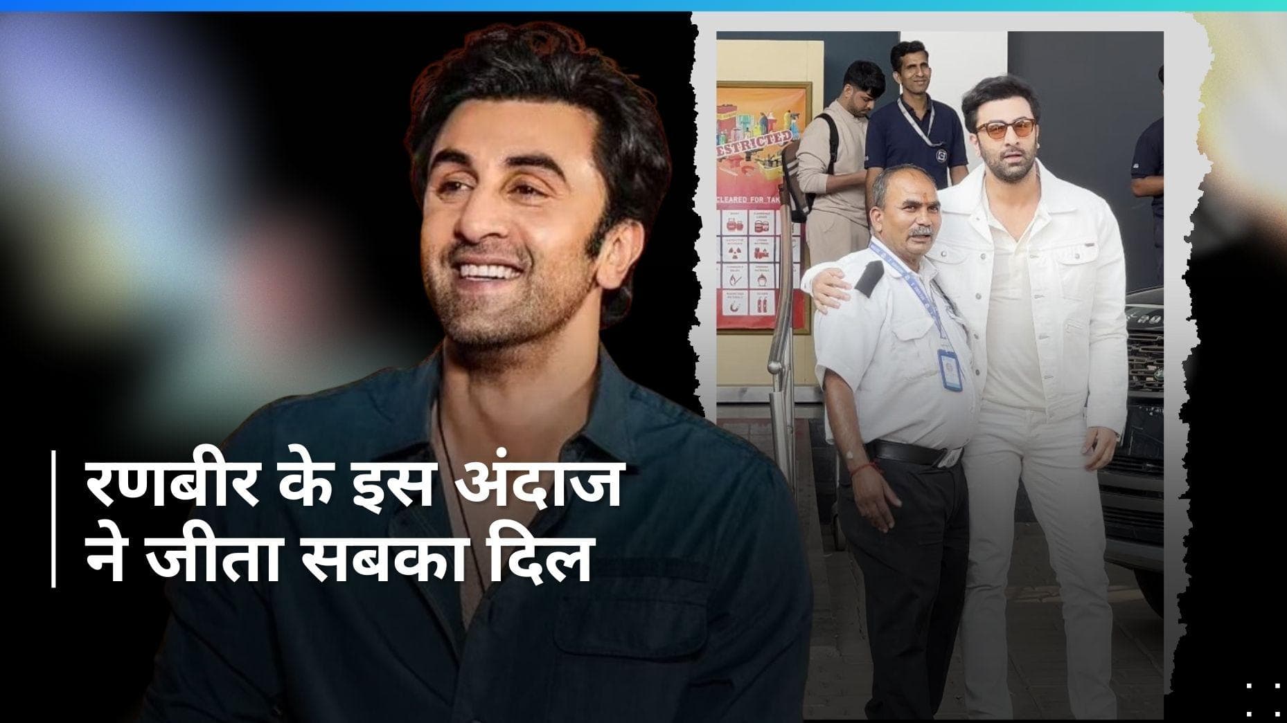 Ranbir Kapoor के इस अंदाज ने बटोरी फैंस की तारीफें, लोगों ने कहा - सेलिब्रिटी में इतना बड़ा दिल....
