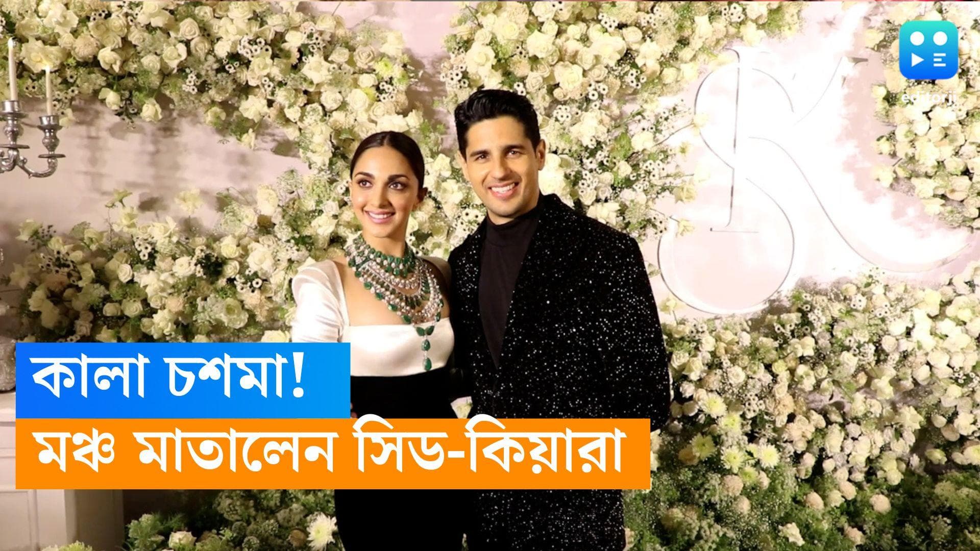 Sid Kiara Reception: রিসেপশন জমজমাট , 'কালা চশমা' গানে মঞ্চ কাপালেন সিড-কিয়ারা, 