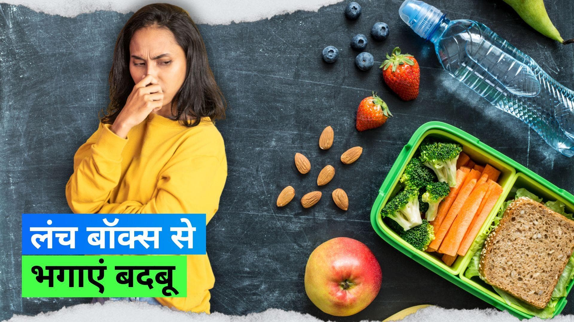 Lunch Box Smell: प्लास्टिक के टिफ़िन की बदबू को इन हैक्स से करें दूर 