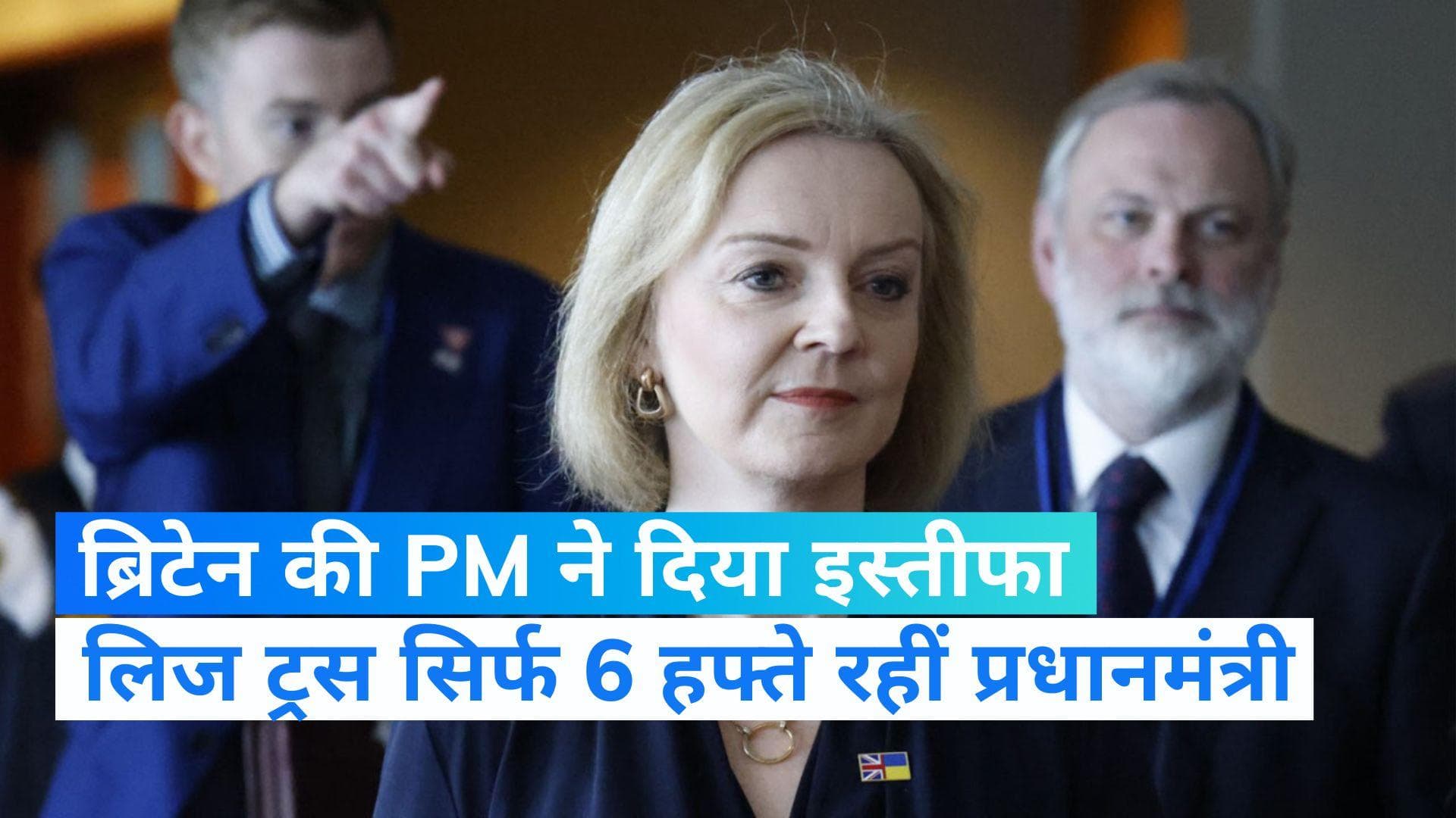 British PM Liz Truss ने दिया इस्तीफा, आर्थिक संकट बनी वजह