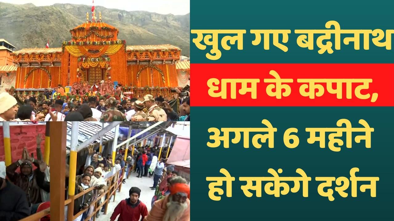 Badrinath Dham: कपाट खुलते ही श्रद्धालुओं का लगा तांता, आप भी करें बद्रीनाथ धाम के दर्शन...देखें VIDEO