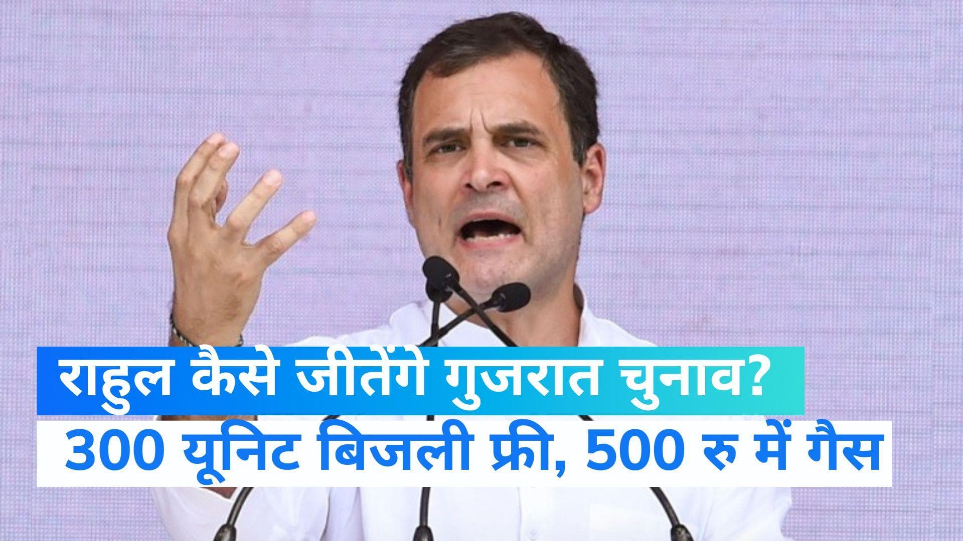 Gujarat: राहुल ने किए बड़े एलान, किसानों की कर्ज माफी, 500 रुपये में सिलेंडर और फ्री बिजली...
