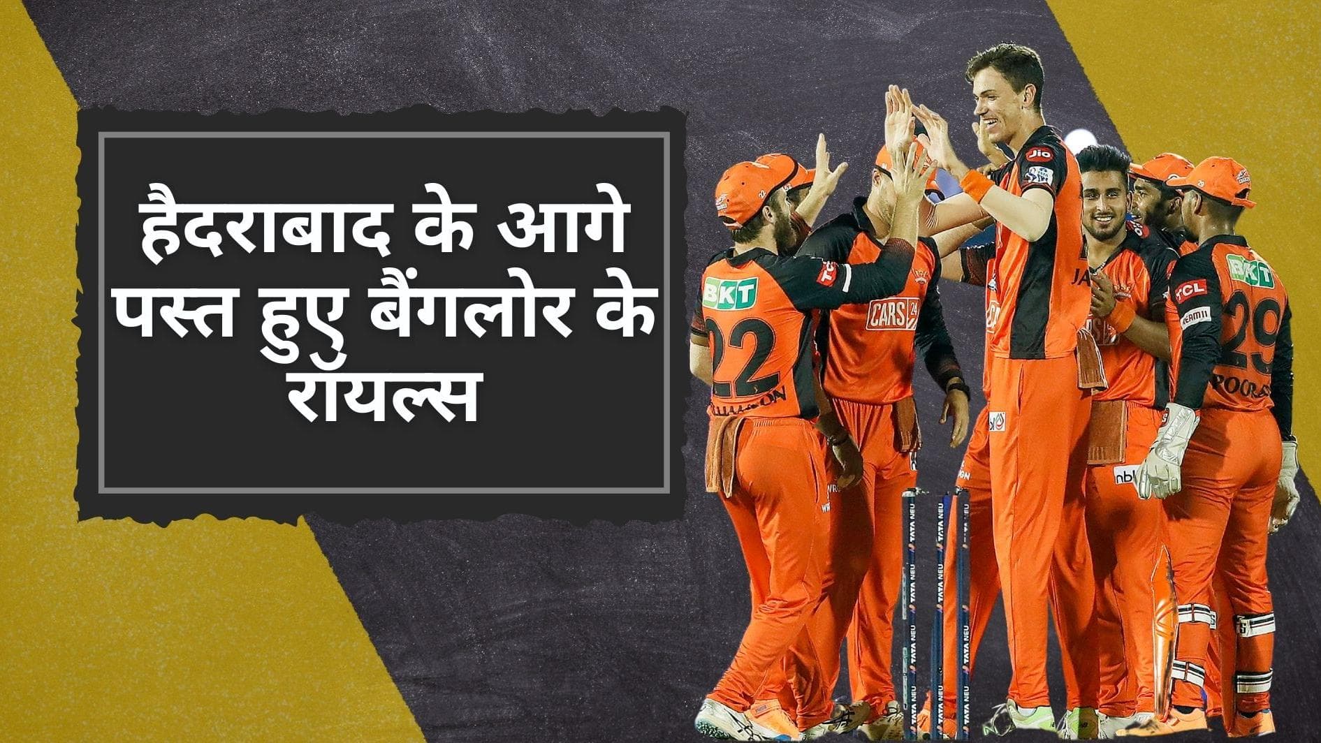 RCB vs SRH: हैदराबाद के गेंदबाजों ने निकाला RCB का दम, एकतरफा मुकाबले में दर्ज की 9 विकेट से धमाकेदार जीत