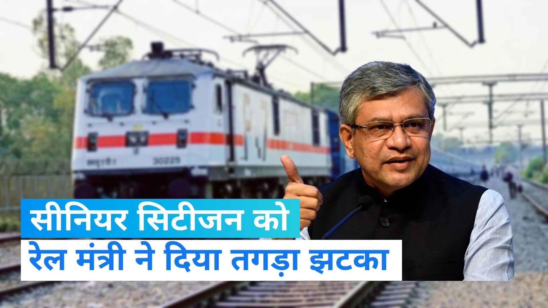 Railway Concession:'अभी बहाल नहीं होगी वरिष्ठ नागरिकों को रेल किराये पर मिलनेवाली छूट' रेल मंत्री का बयान