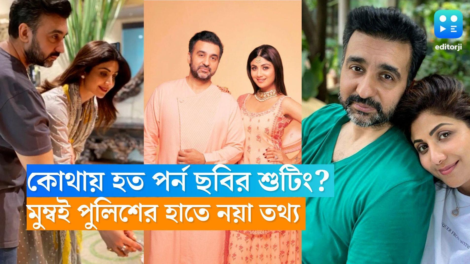Shilpa Shetty: কোথায় পর্ন ছবির শুটিং করতেন শিল্পা পতি রাজ? জানাল মুম্বই পুলিশ 