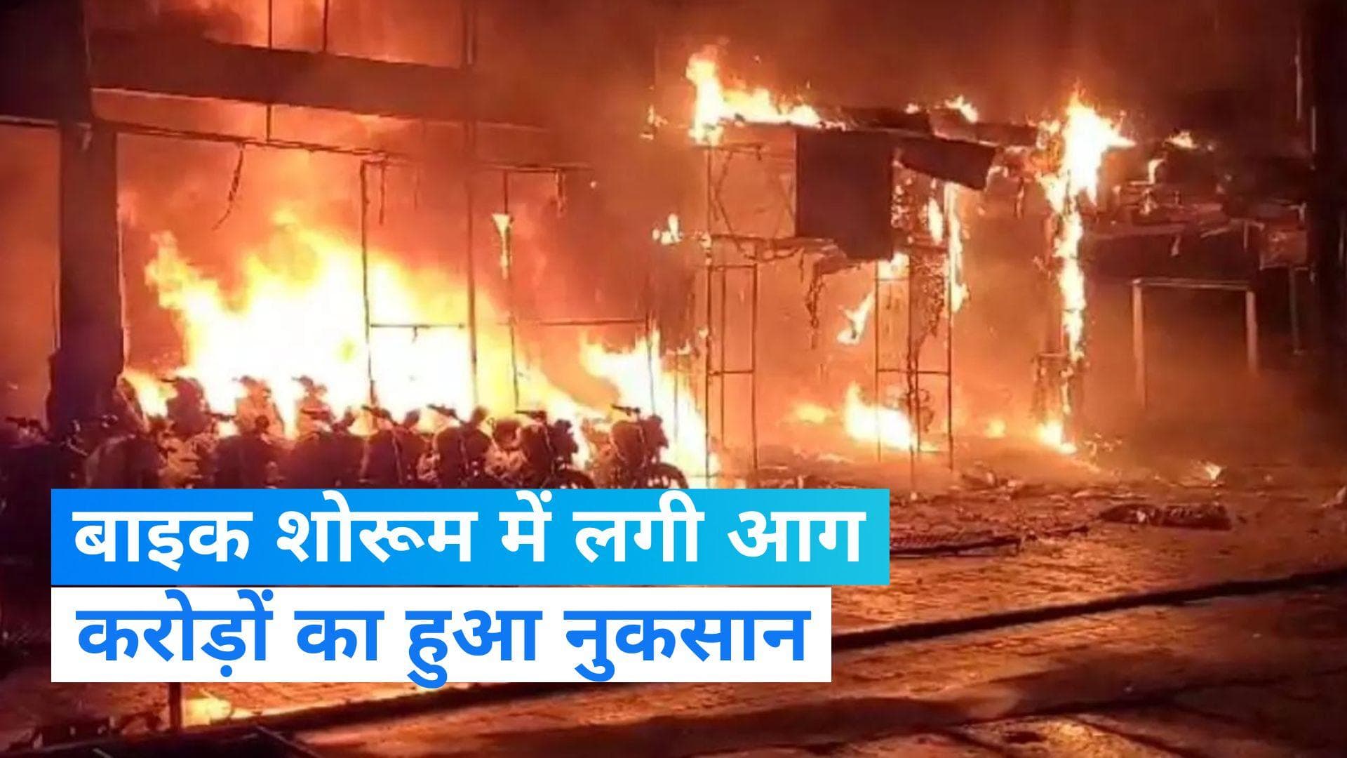 Andhra Pradesh: 15 करोड़ स्वाहा, जलकर खाक हो गईं शोरूम में खड़ी मोटरसाइकिलें... देखें Video