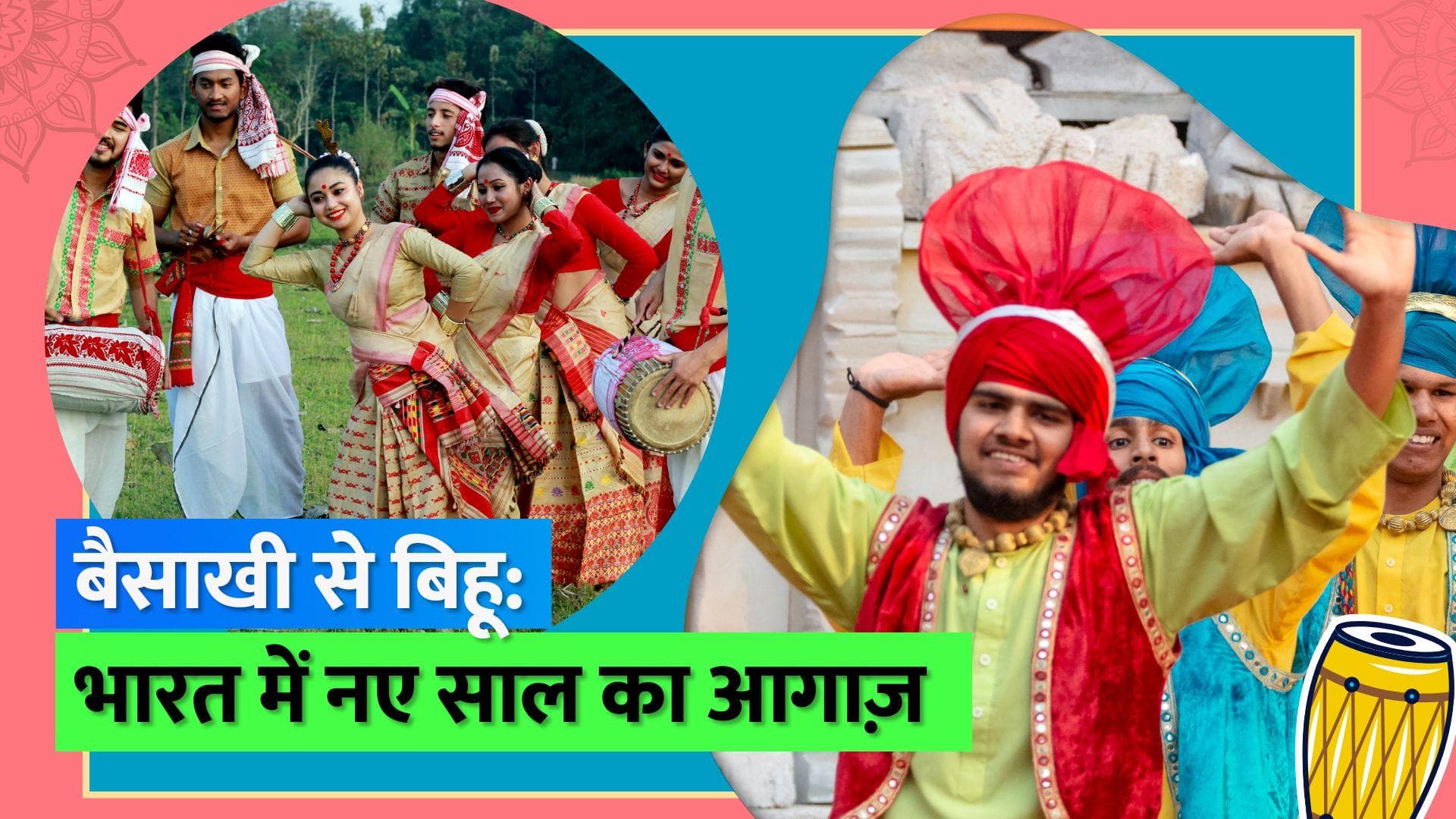 New Year of India: बैसाखी से बिहू तक, पंजाब से बंगाल तक, पूरे देश में इस तरह होती है नए साल की शुरूआत