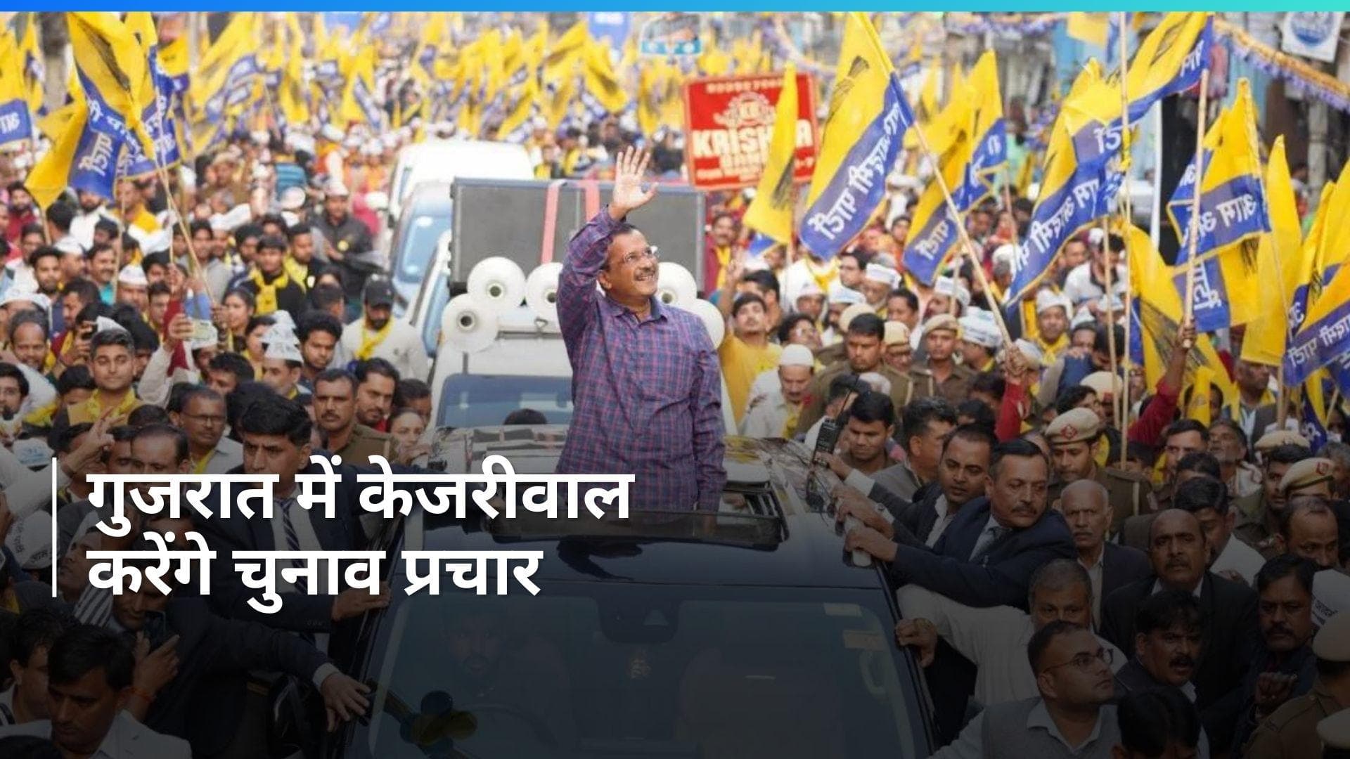 Lok Sabha Polls: AAP ने गुजरात के लिए स्टार प्रचारकों की लिस्ट जारी की, CM केजरीवाल का नाम भी शामिल