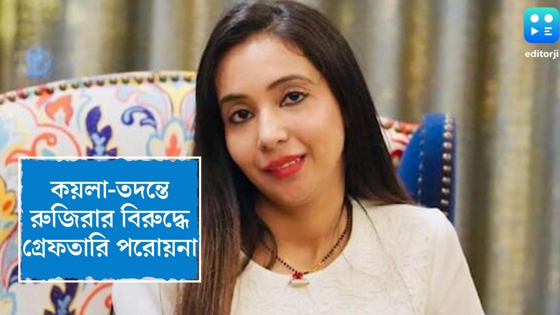 Rujira Banerjee : অভিষেকের স্ত্রী রুজিরার বিরুদ্ধে গ্রেফতারি পরোয়ানা করল দিল্লির পাতিয়ালা হাউজ কোর্ট