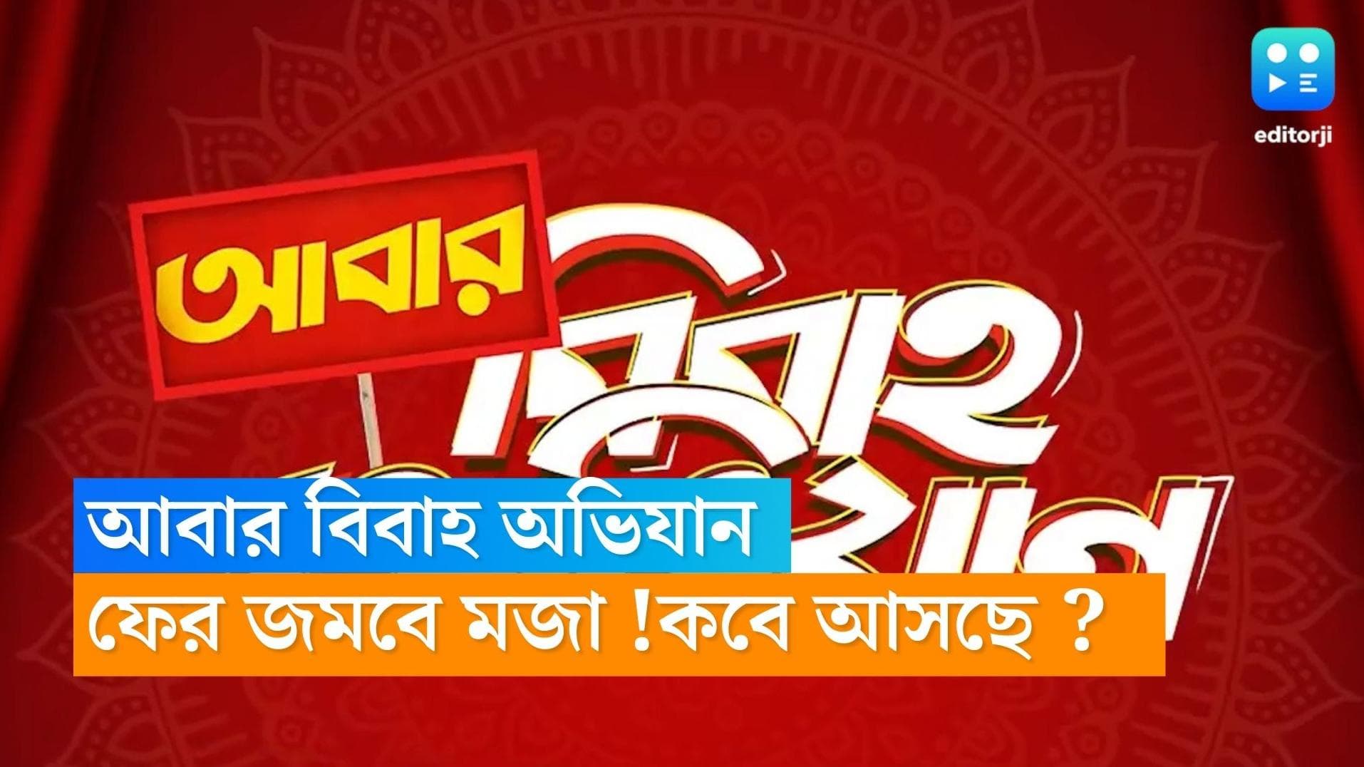 Abar Bibaho Abhijan: ভরপুর রোমান্স কমেডি নিয়ে আসছে 'আবার বিবাহ অভিযান', শুভ মুক্তি কবে?