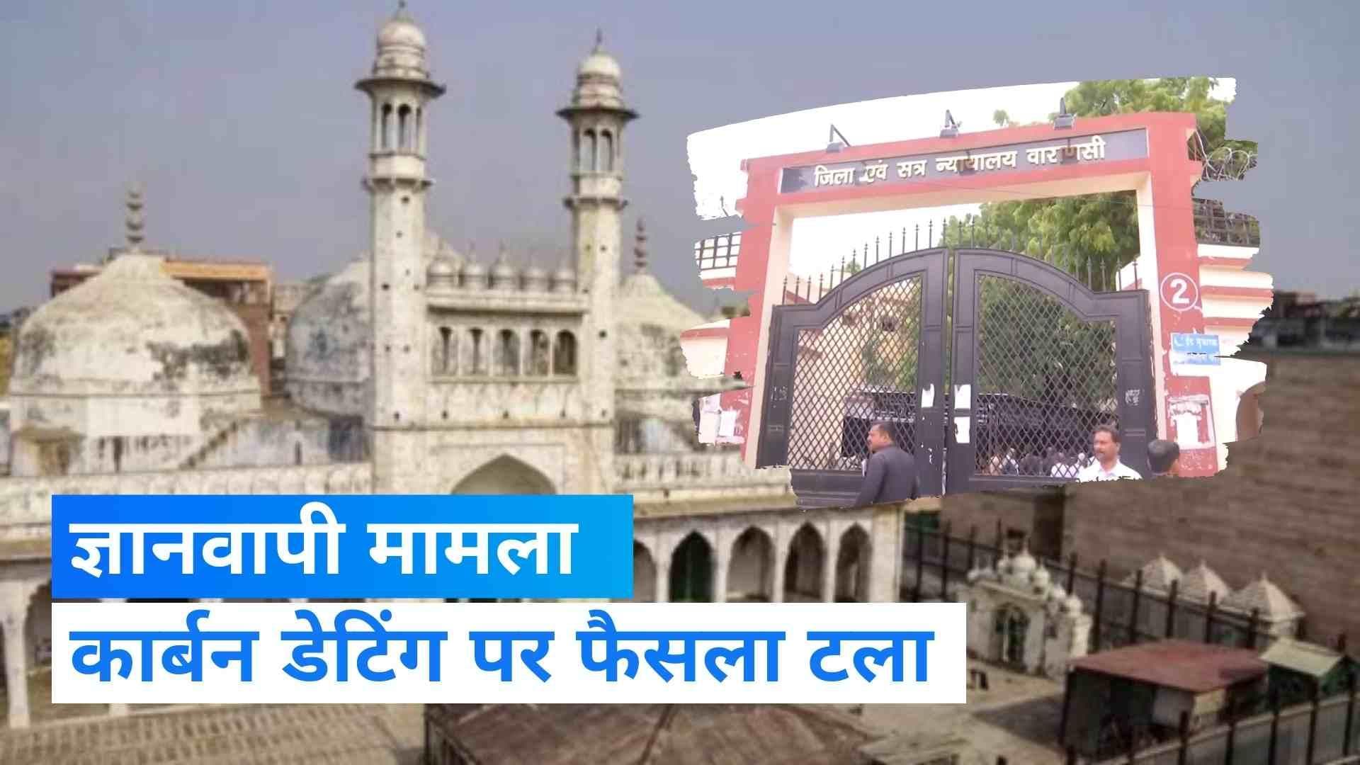 Gyanvapi Case: ज्ञानवापी मामले में 11 अक्टूबर को होगी अगली सुनवाई, कार्बन डेटिंग पर होना है फैसला