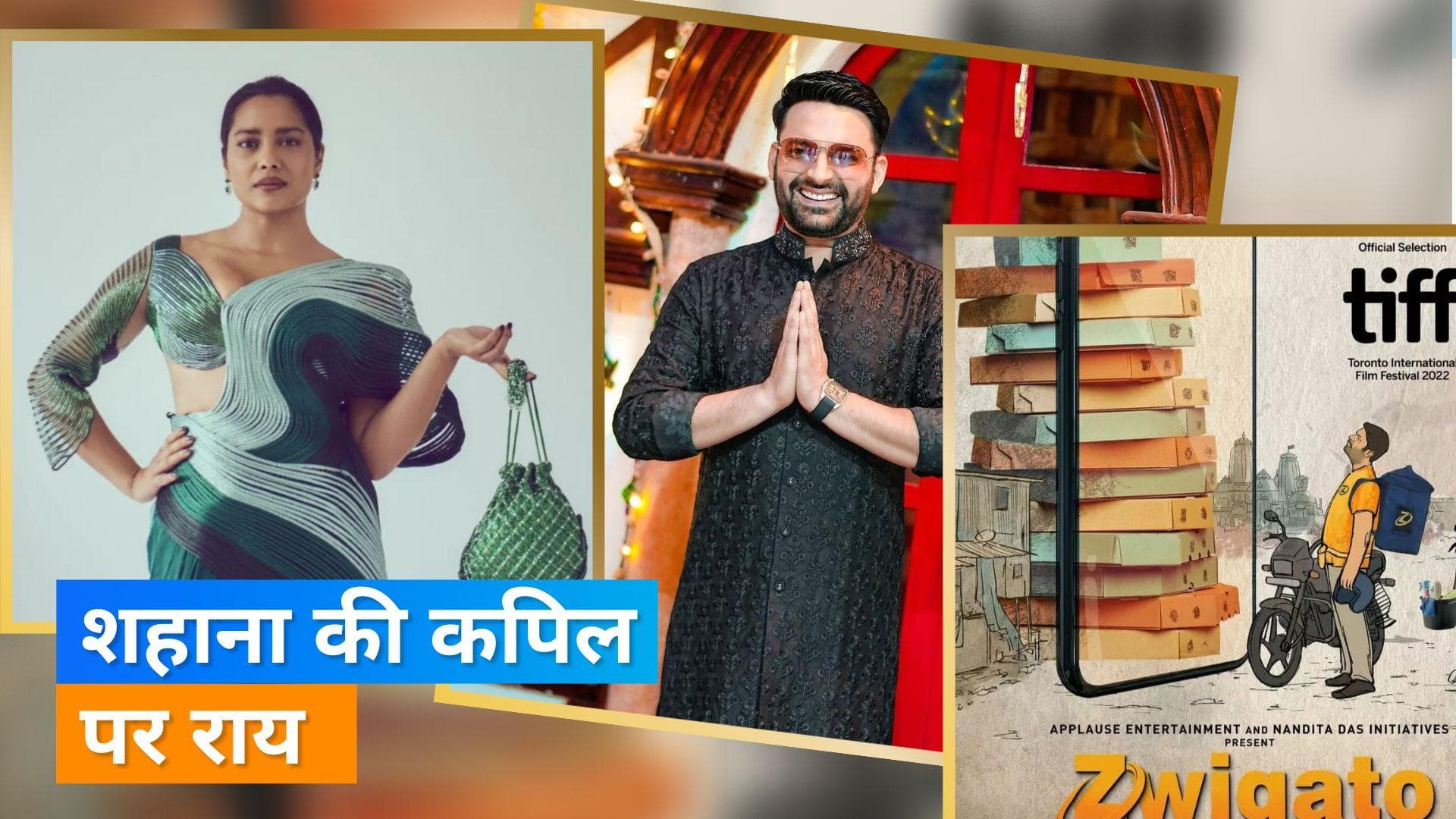 Shahana Goswami को ऐसा क्यों लगा?, Kapil Sharma 'Zwigato' में एक्टिंग नहीं कर पाएंगे