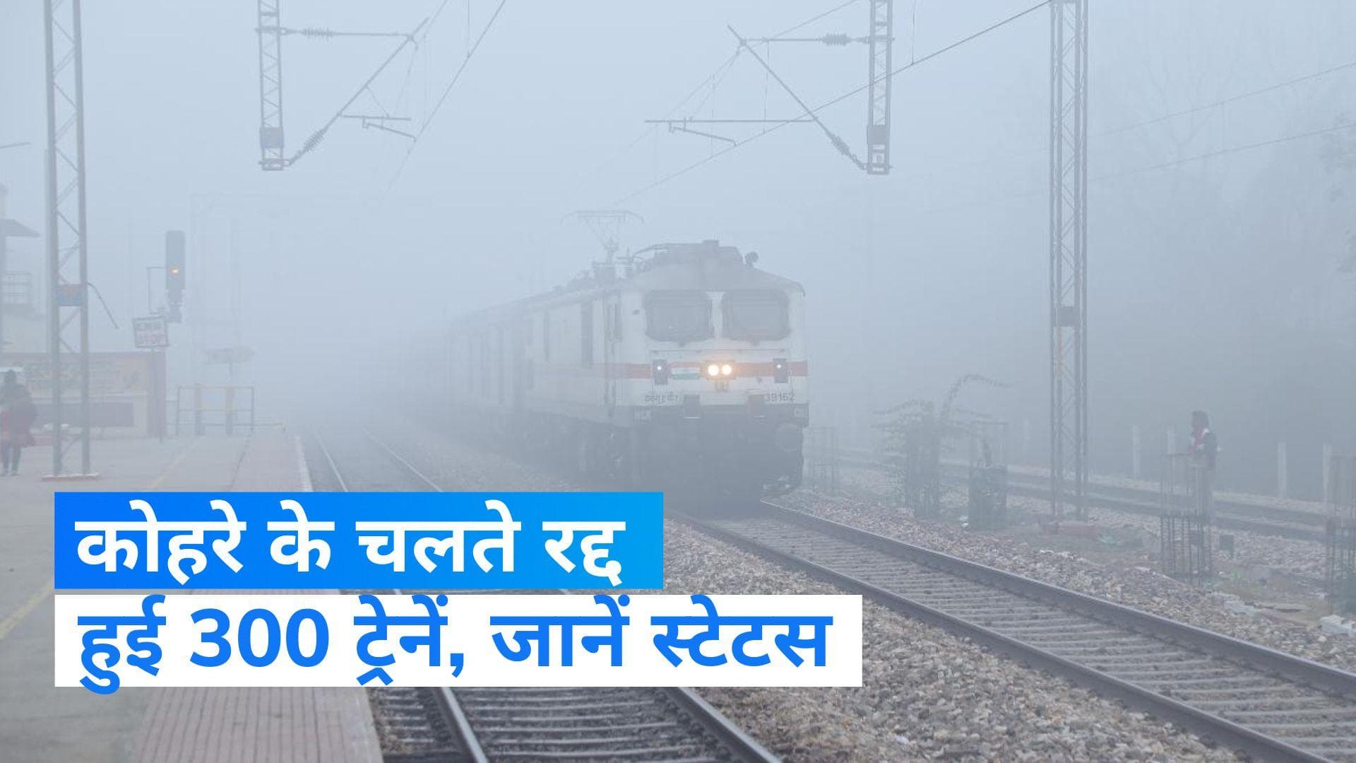 Train Cancelled Today: कोहरे ने रोकी रफ्तार, 300 ट्रेनें रद्द तो कई के रूट हुए डायवर्ट...चेक करें स्टेटस