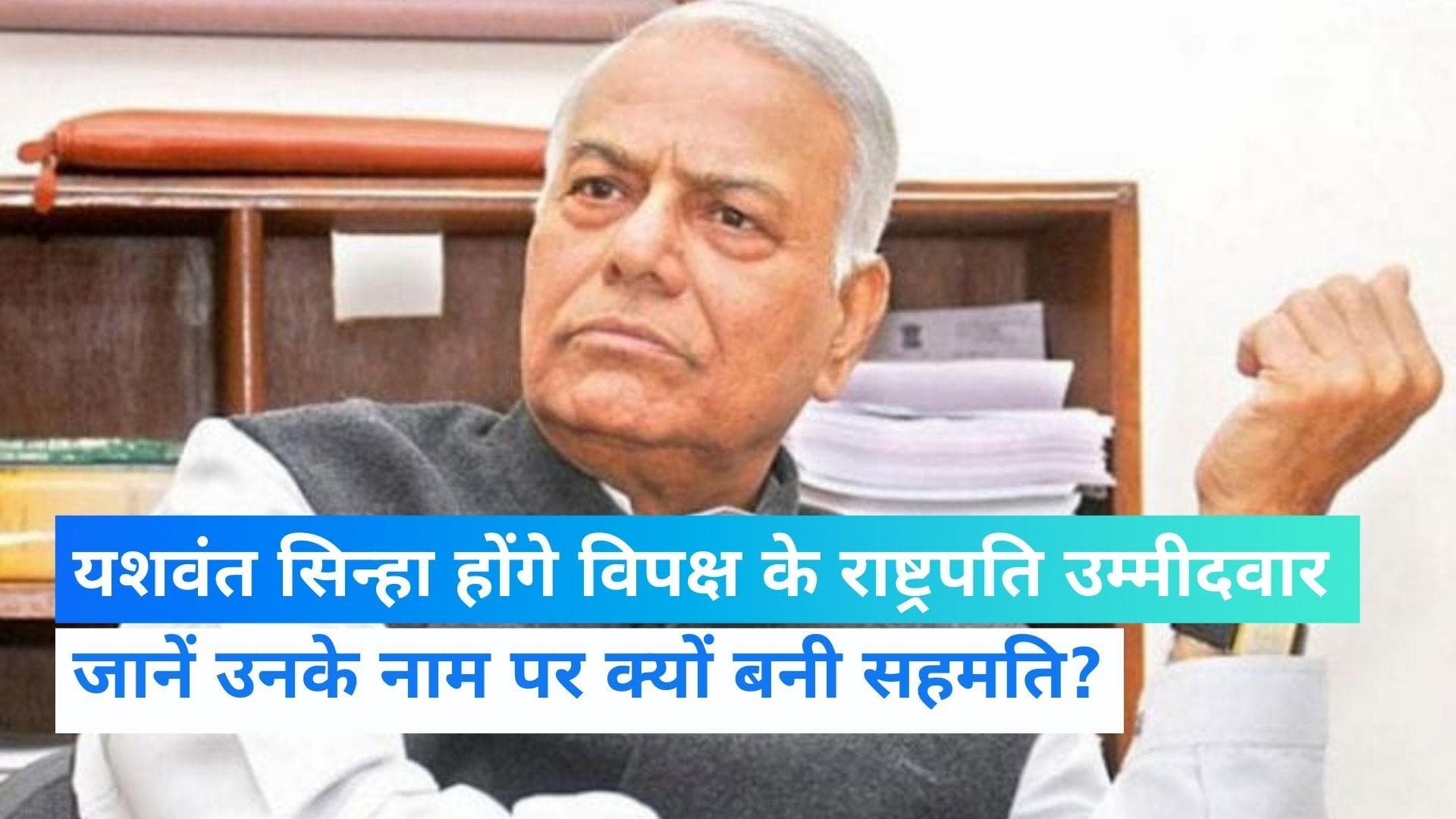 Presidential Elections 2022: यशवंत सिन्हा होंगे विपक्ष के राष्ट्रपति उम्मीदवार, BJP किसे बनाएगी कैंडिडेट?