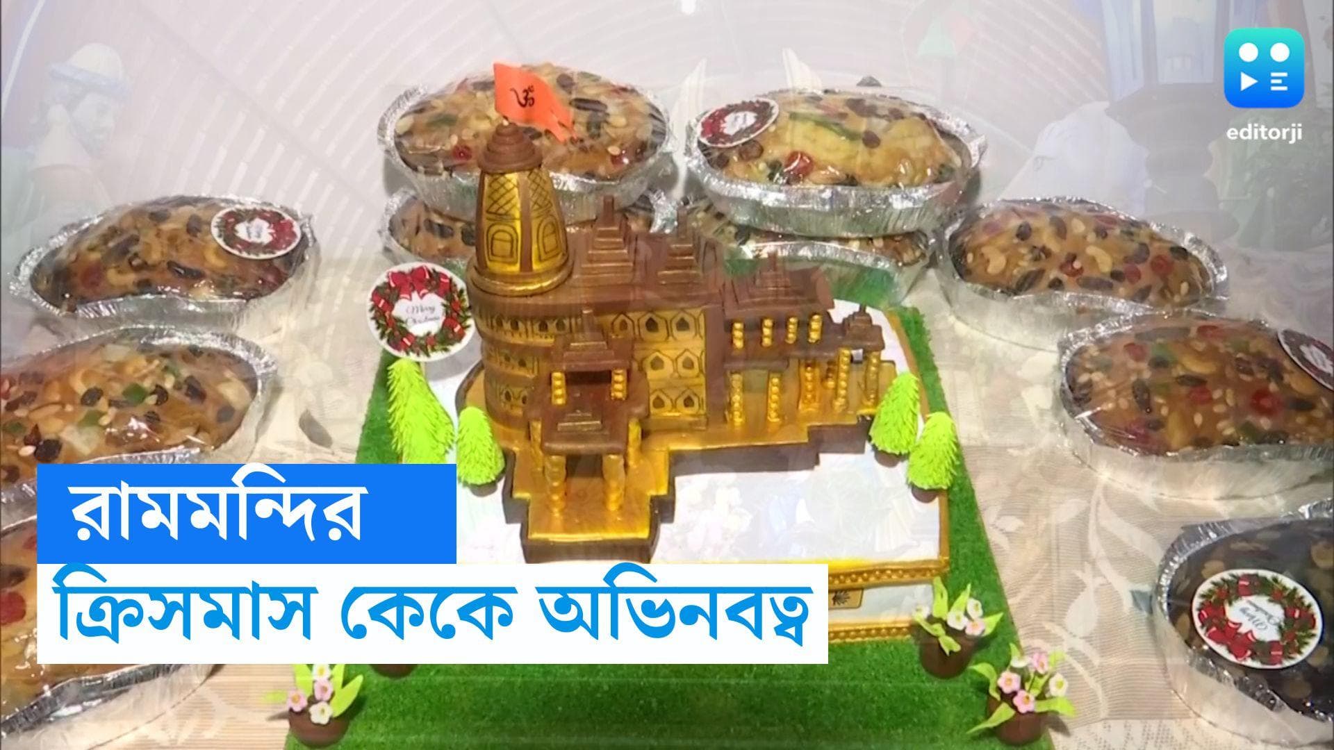 Christmas 2023 : যেন মিনি সংস্করণ, রামমন্দিরের আদলে ক্রিসমাস কেক বানিয়ে তাক লাগালেন শিলিগুড়ির মেয়ে
