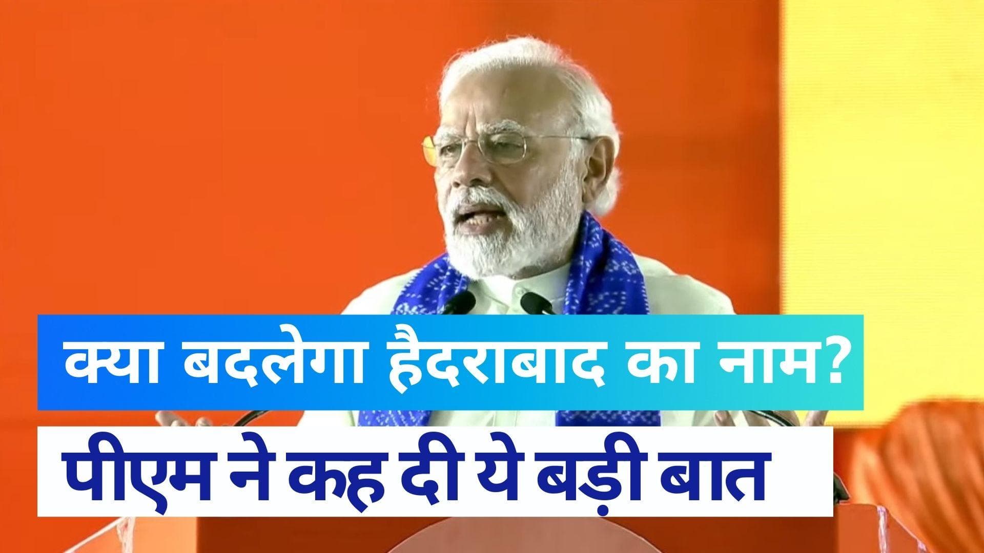 BJP Executive Meeting: पीएम ने हैदराबाद को भाग्यनगर कहा, कही ये बड़ी बातें