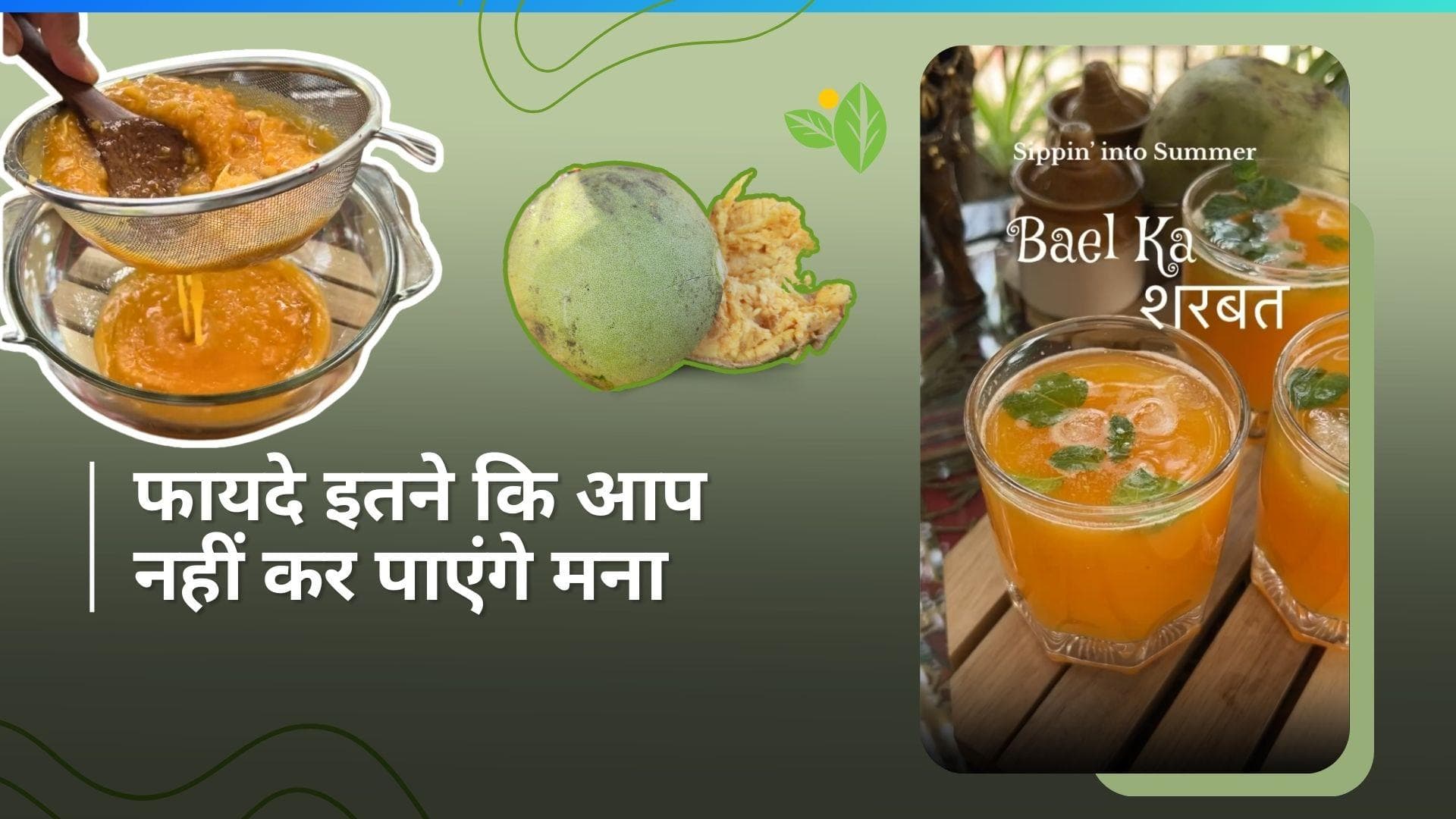 Bael Ka Sharbat: स्वाद में लाजवाब है बेल का शरबत, पीते ही हो जाएंगे रिफ्रेश, देखें आसान रेसिपी