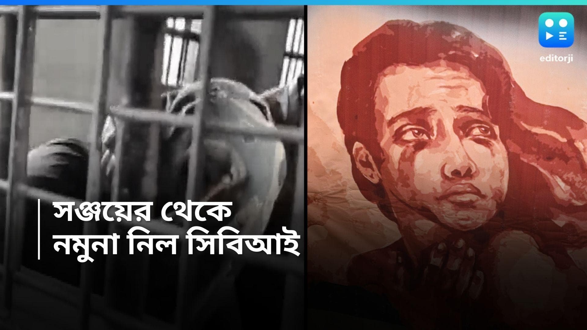RG Kar CBI : নির্যাতিতার দেহে ক্ষতের কারণ কী ? খতিয়ে দেখতে ধৃত সিভিকের নমুনা সংগ্রহ করল সিবিআই